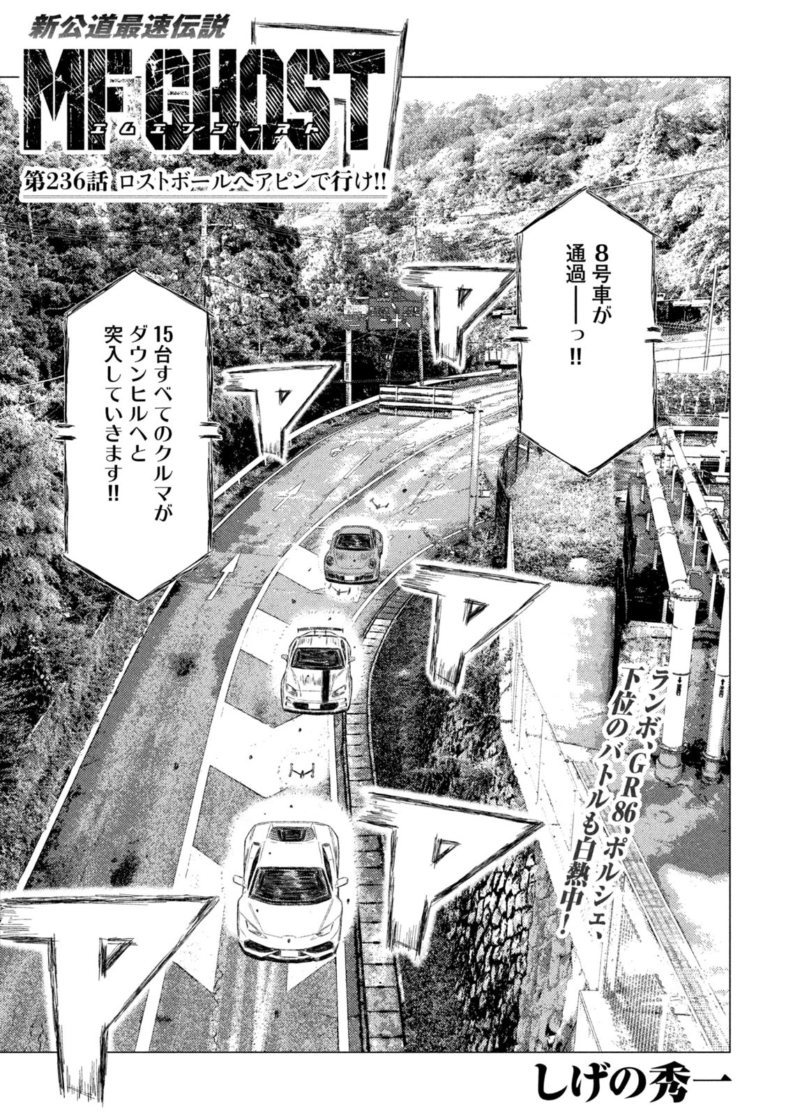 MFゴースト 第236話 - 1