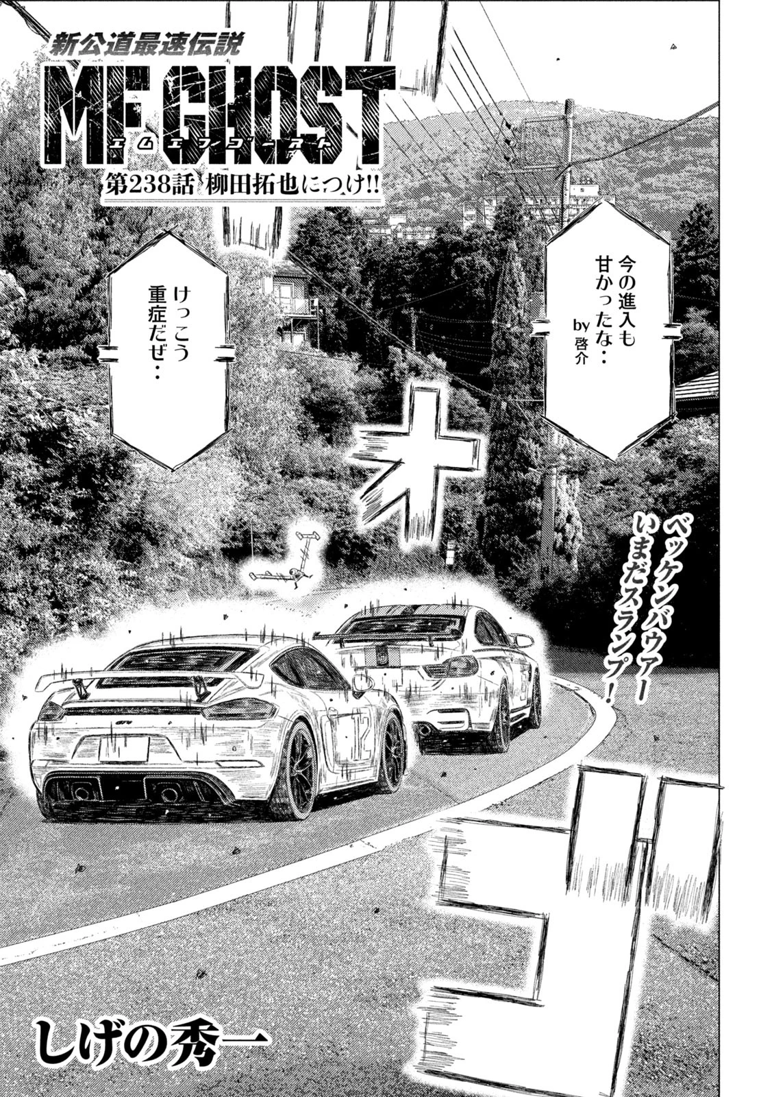 MFゴースト 第238話 - 1