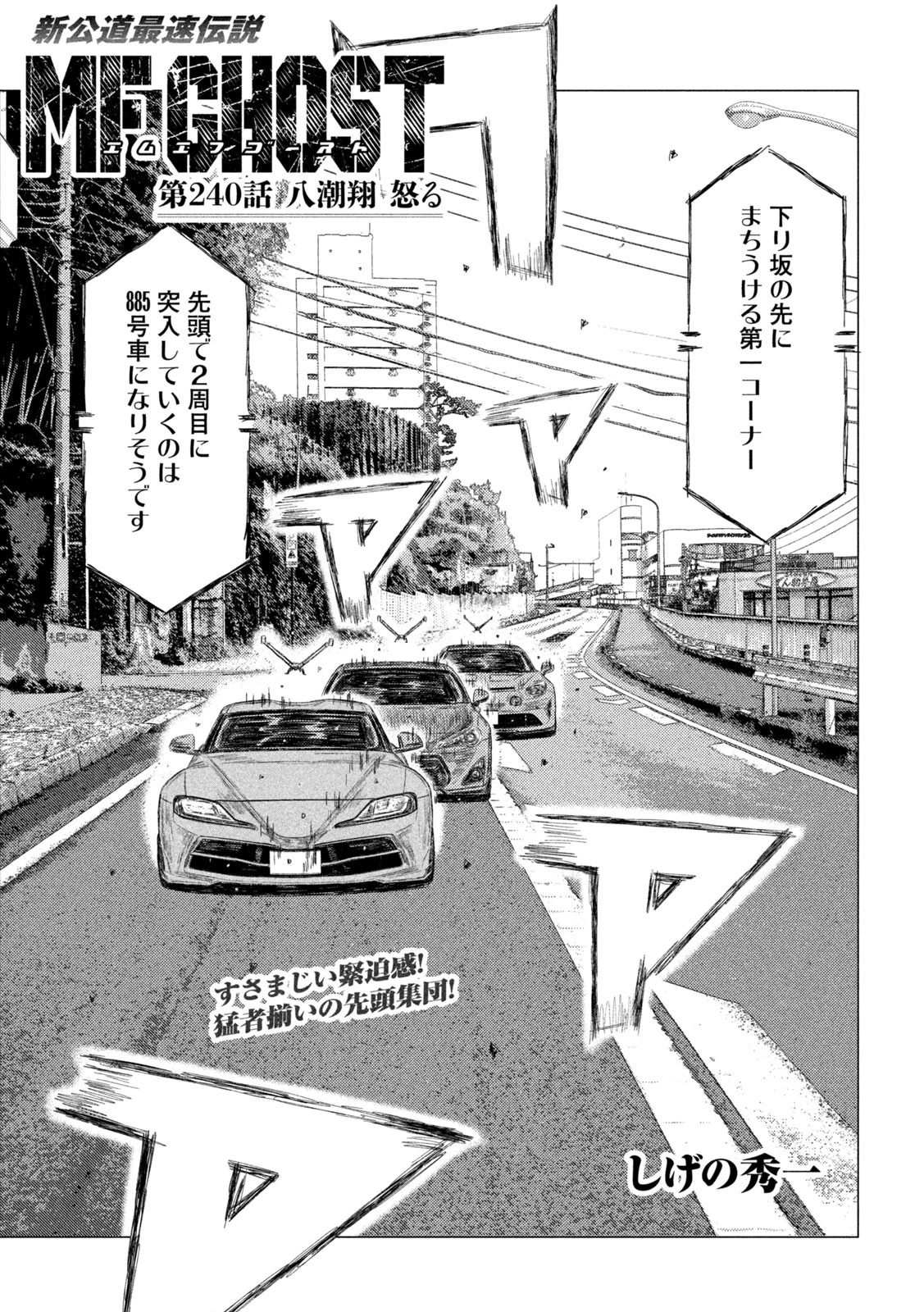 MFゴースト 第240話 - 1