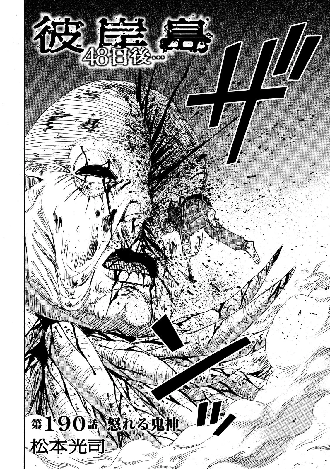 彼岸島48日後… 第190話 - 2