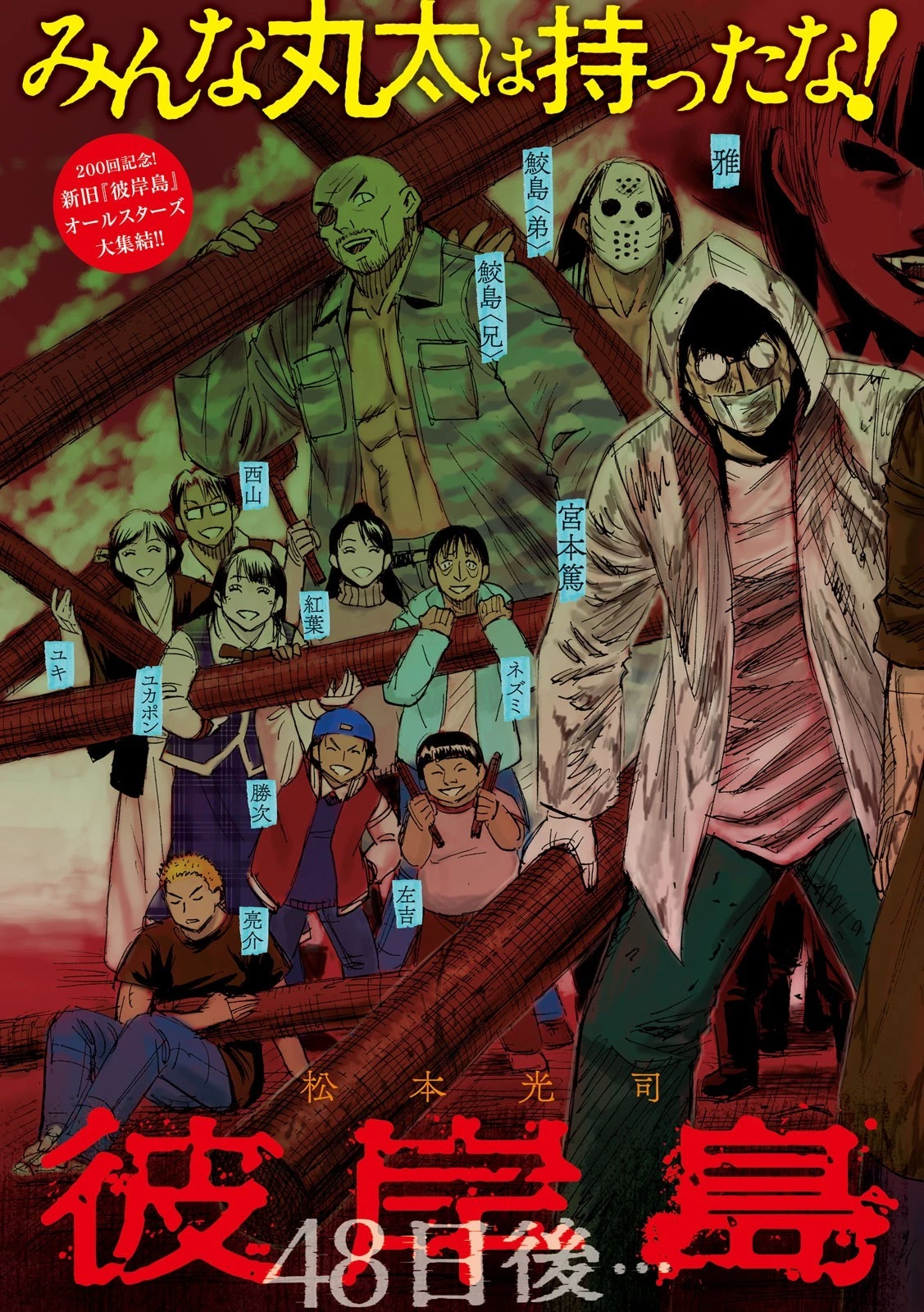 彼岸島48日後… 第200話 - 2