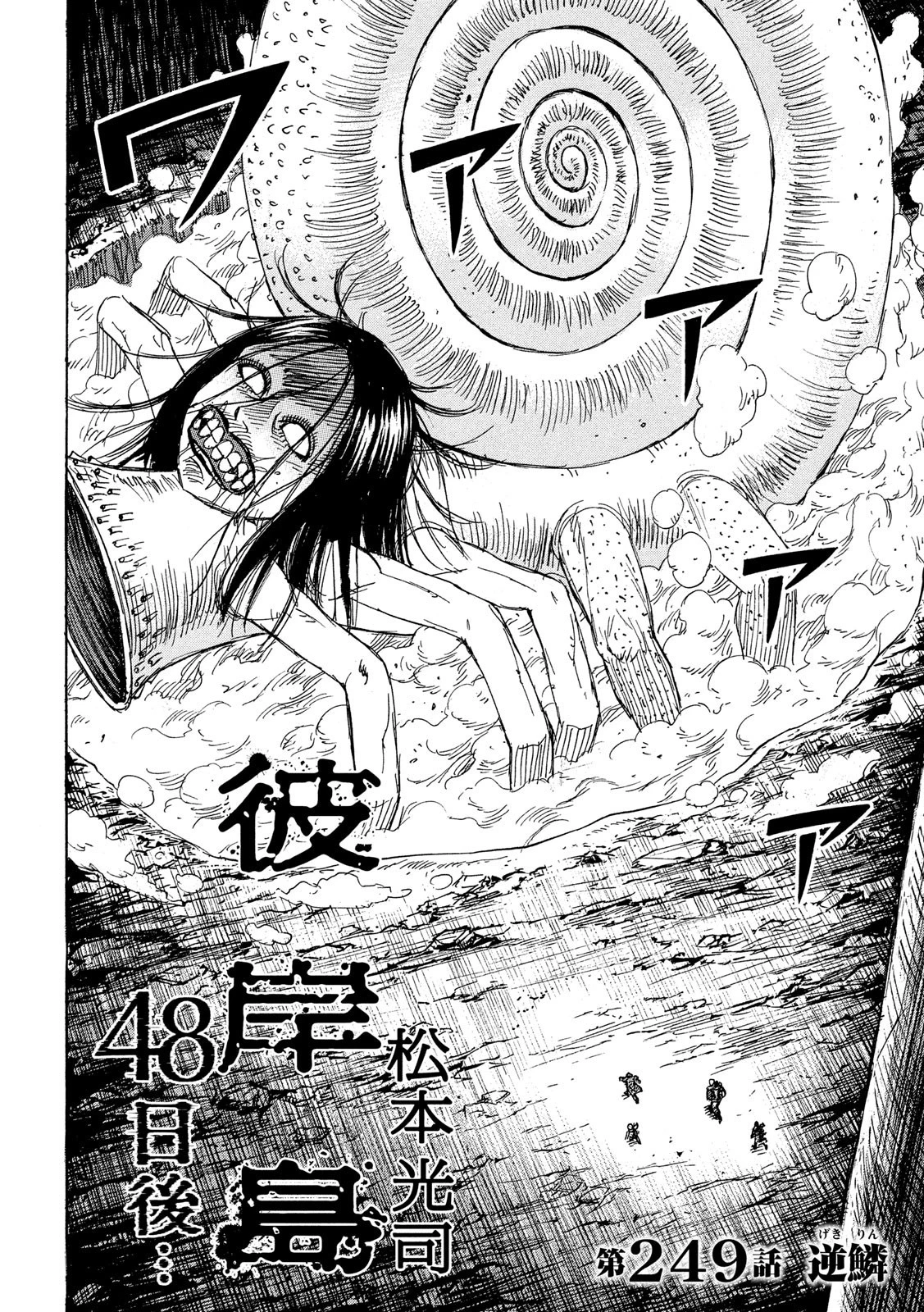 彼岸島48日後… 第249話 - 2