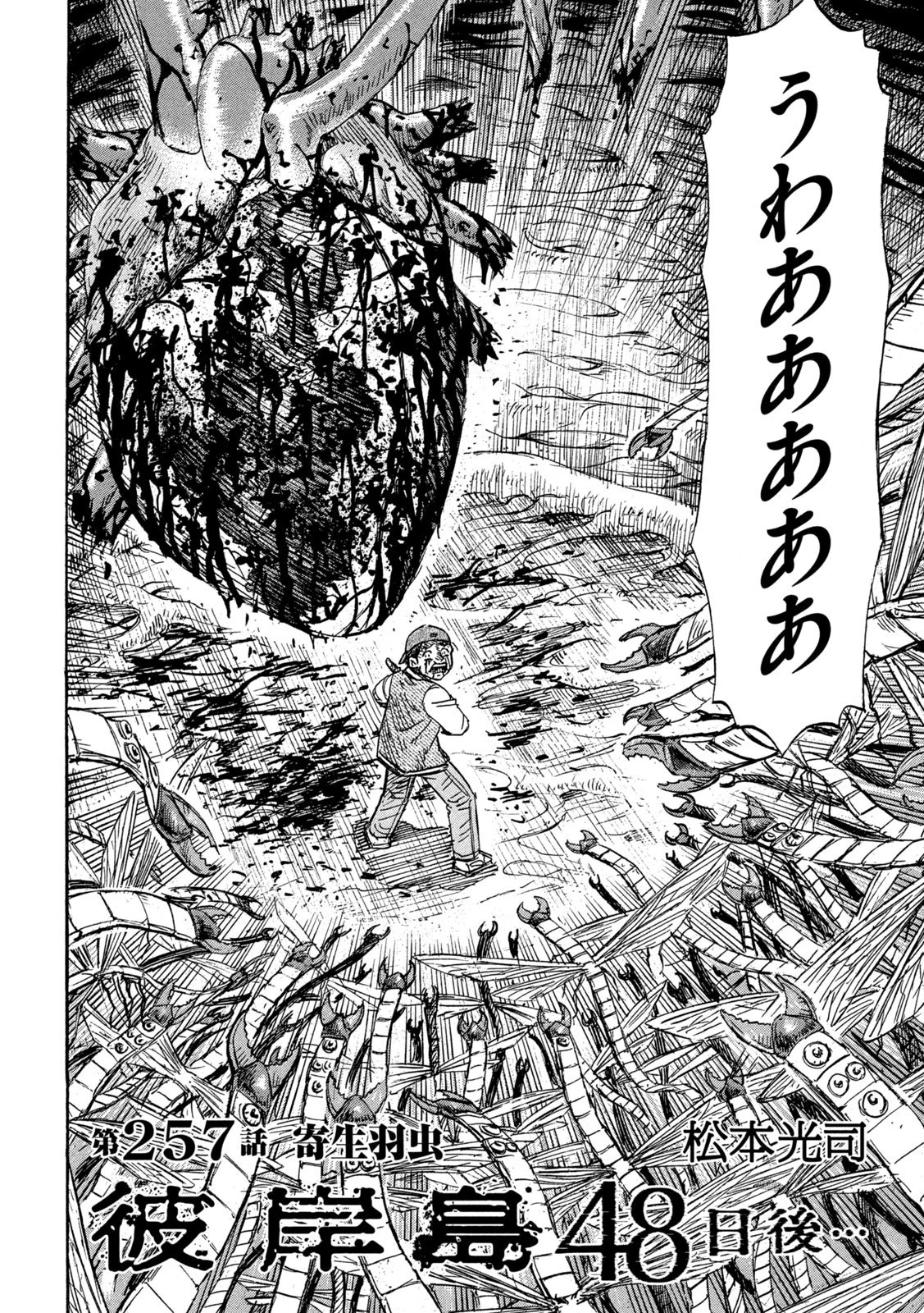 彼岸島48日後… 第257話 - 2