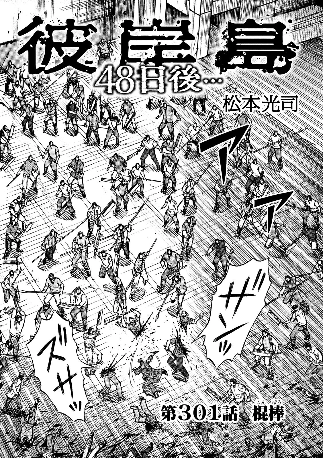 彼岸島48日後… 第301話 - 2