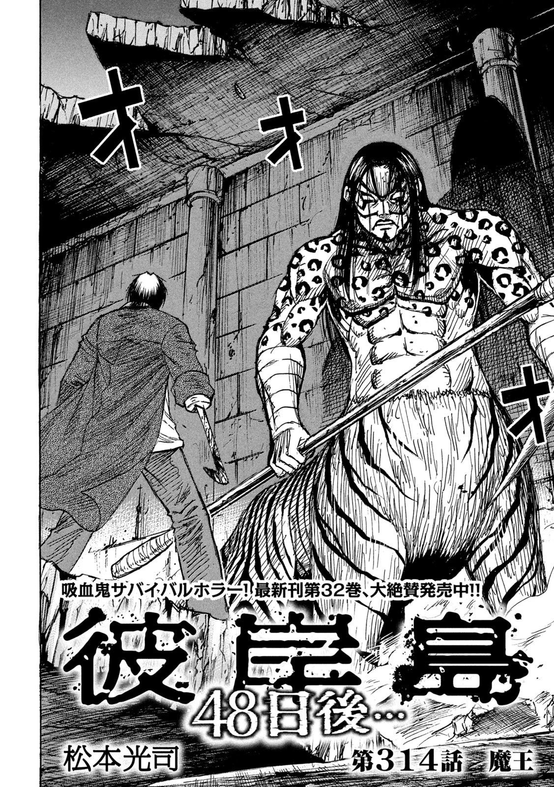 彼岸島48日後… 第314話 - 2