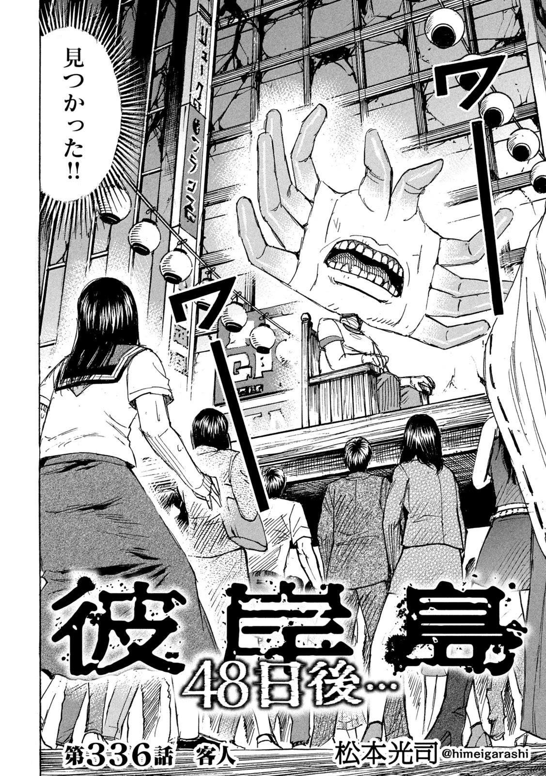 彼岸島48日後… 第336話 - 2