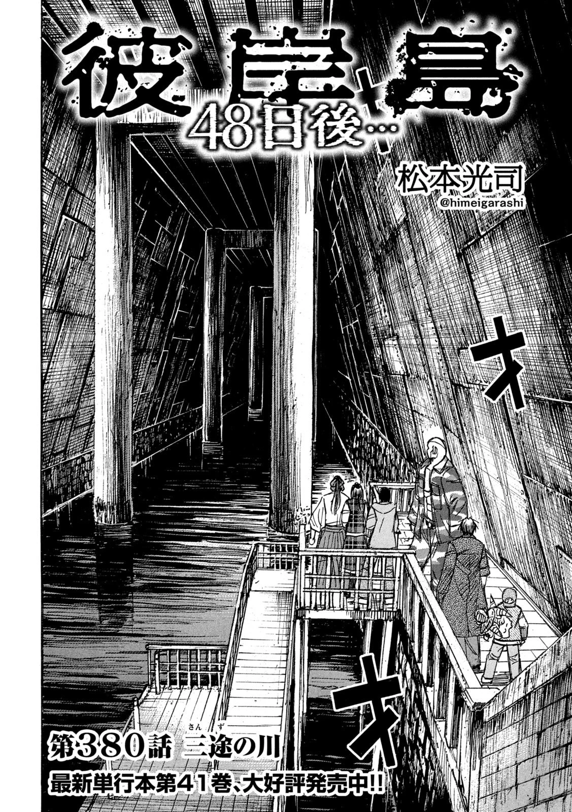 彼岸島48日後… 第380話 - 2