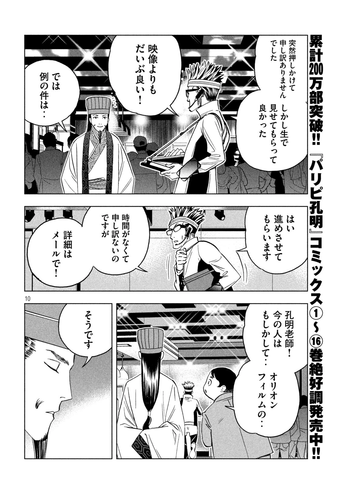 パリピ孔明 第139話 - 10