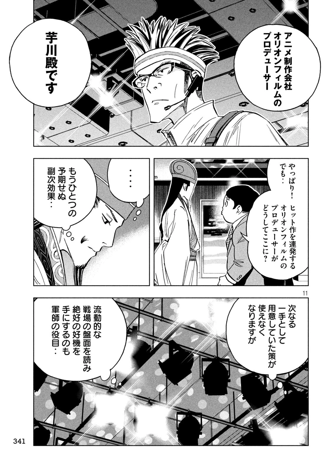 パリピ孔明 第139話 - 11