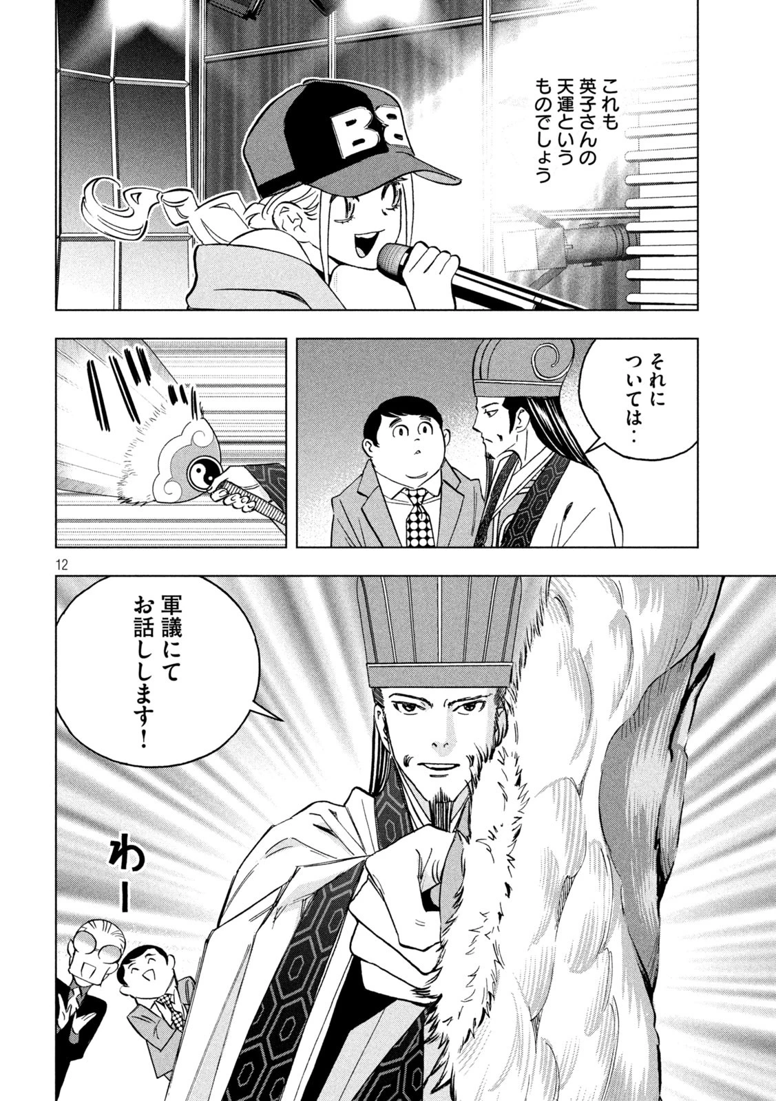 パリピ孔明 第139話 - 12