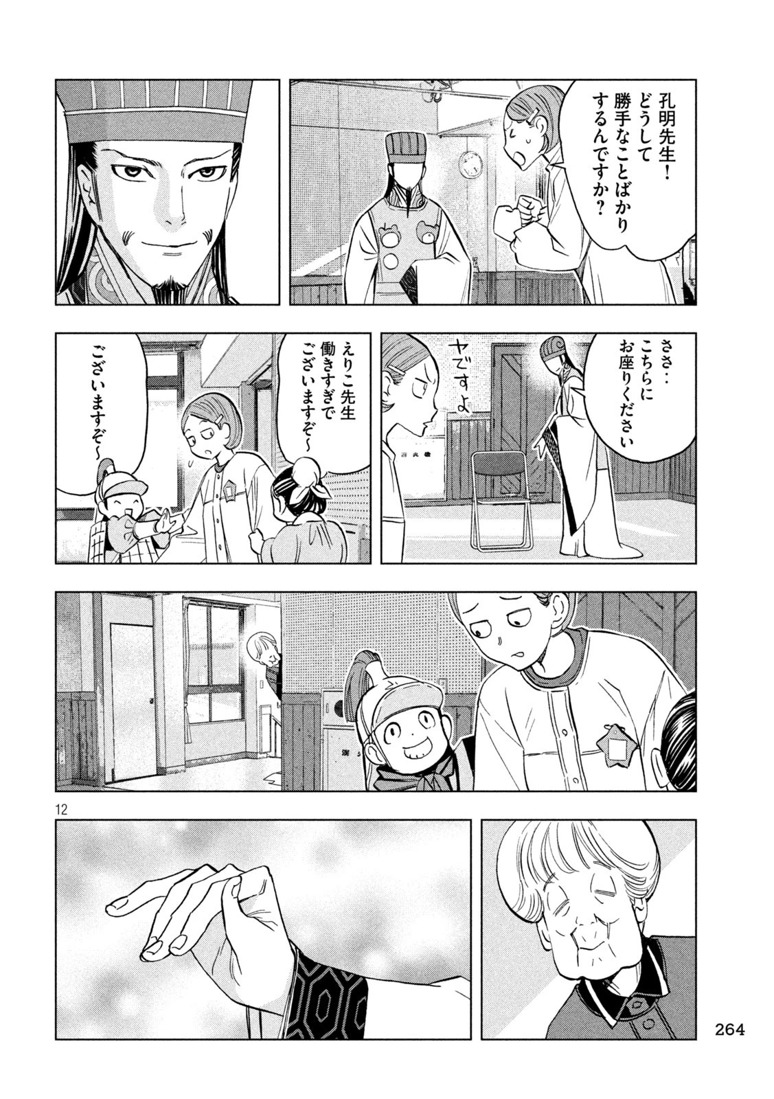 パリピ孔明 第142話 - 12
