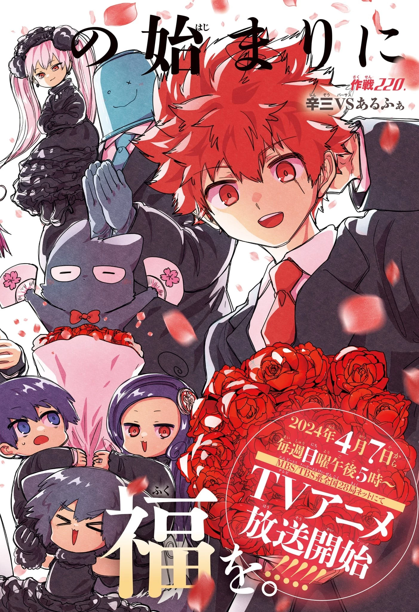 夜桜さんちの大作戦 第220話 - 6