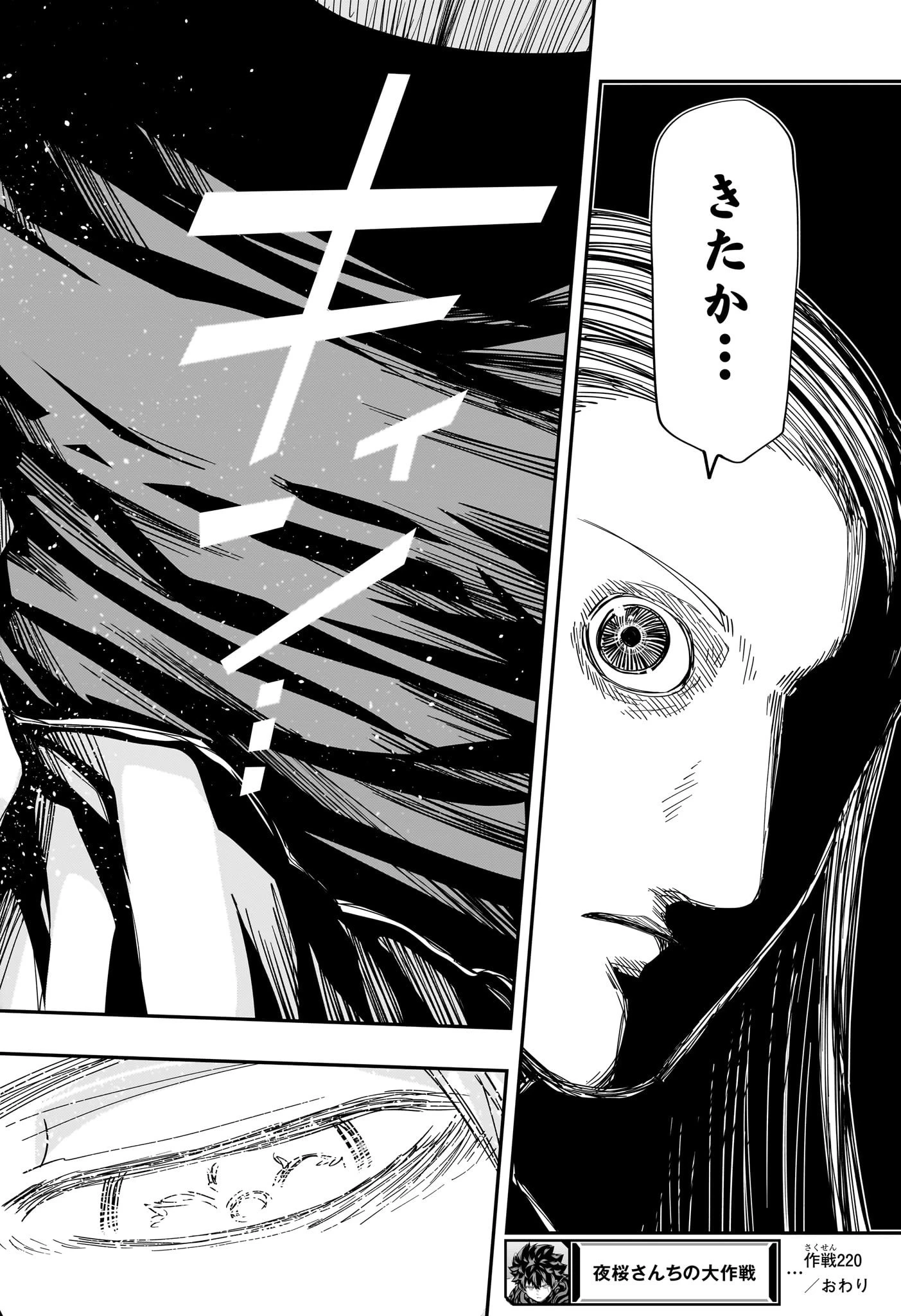 夜桜さんちの大作戦 第220話 - 25