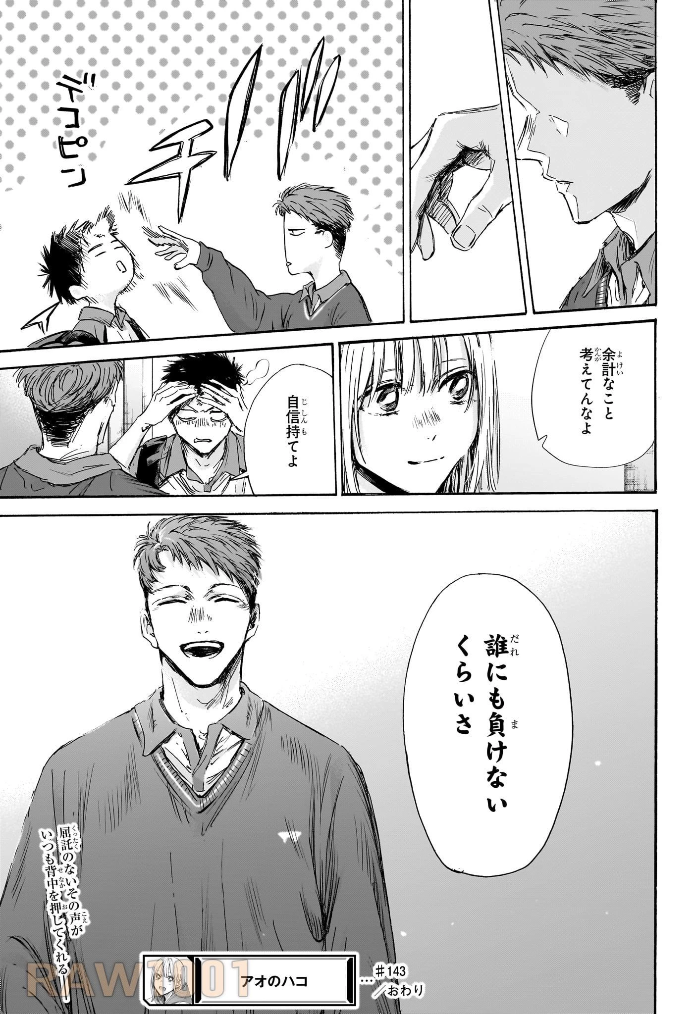 アオのハコ 第143話 - 19