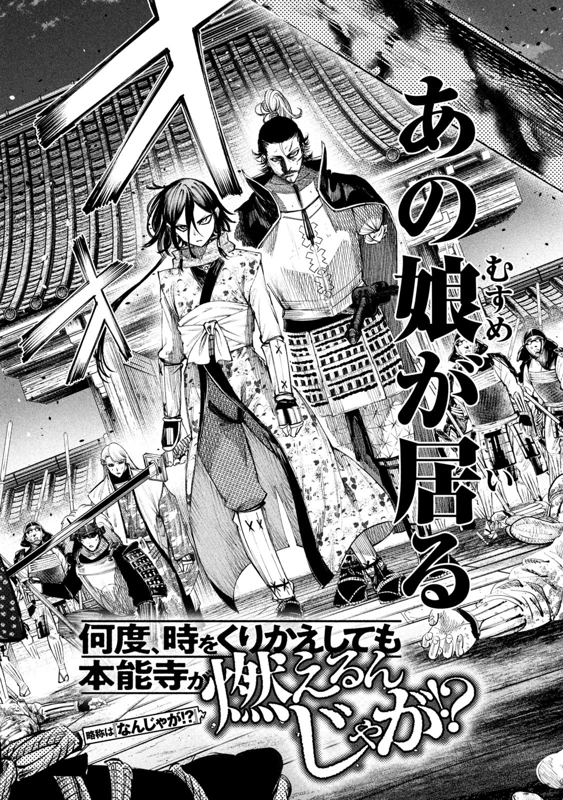 何度、時をくりかえしても本能寺が燃えるんじゃが!? 第118話 - 2