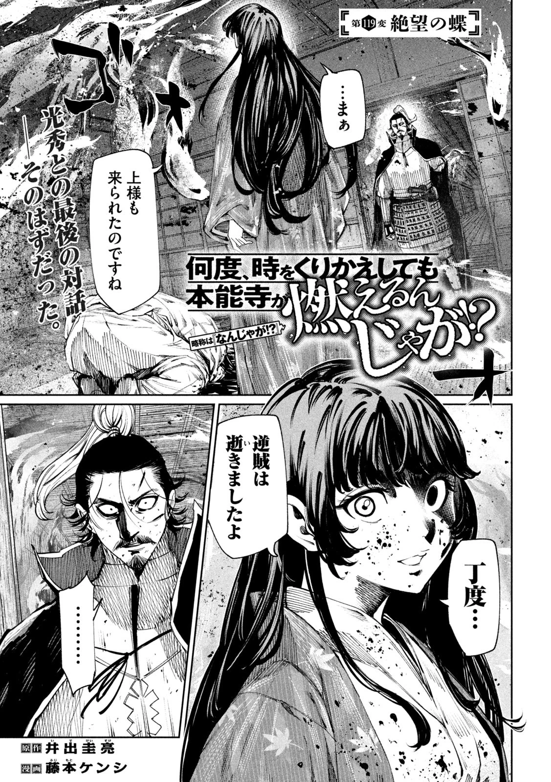 何度、時をくりかえしても本能寺が燃えるんじゃが!? 第119話 - 1