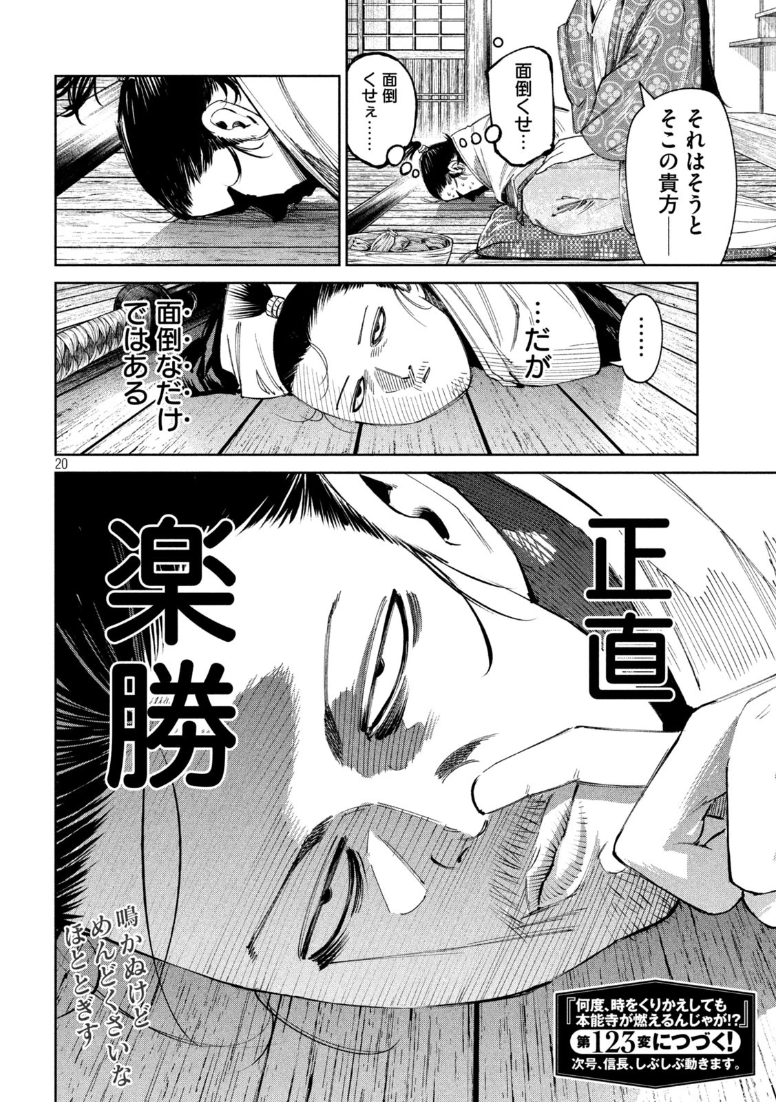 何度、時をくりかえしても本能寺が燃えるんじゃが!? 第122話 - 20