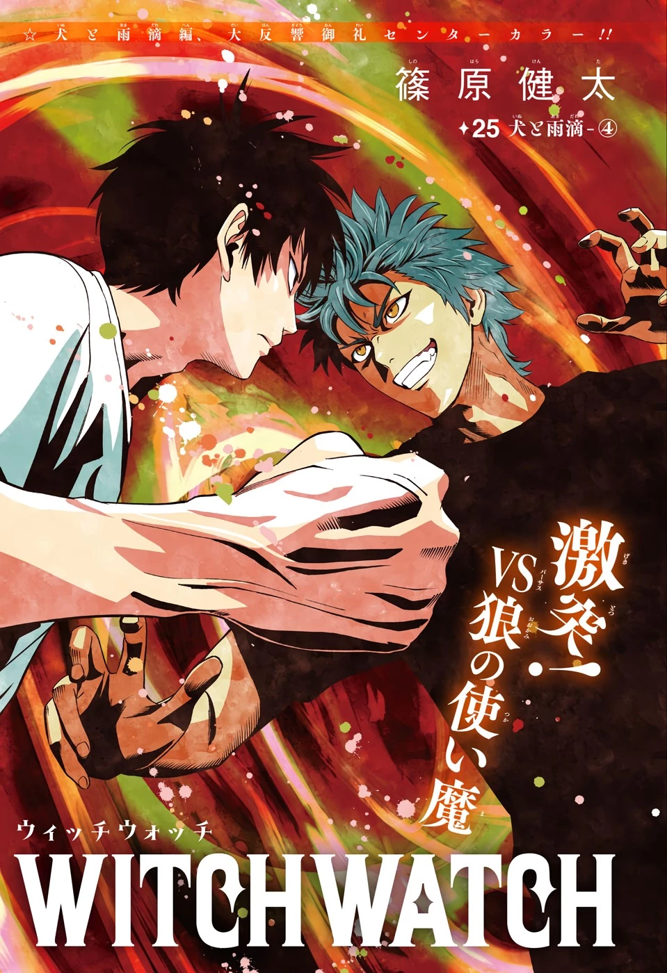 ウィッチウォッチ 第25話 - 1