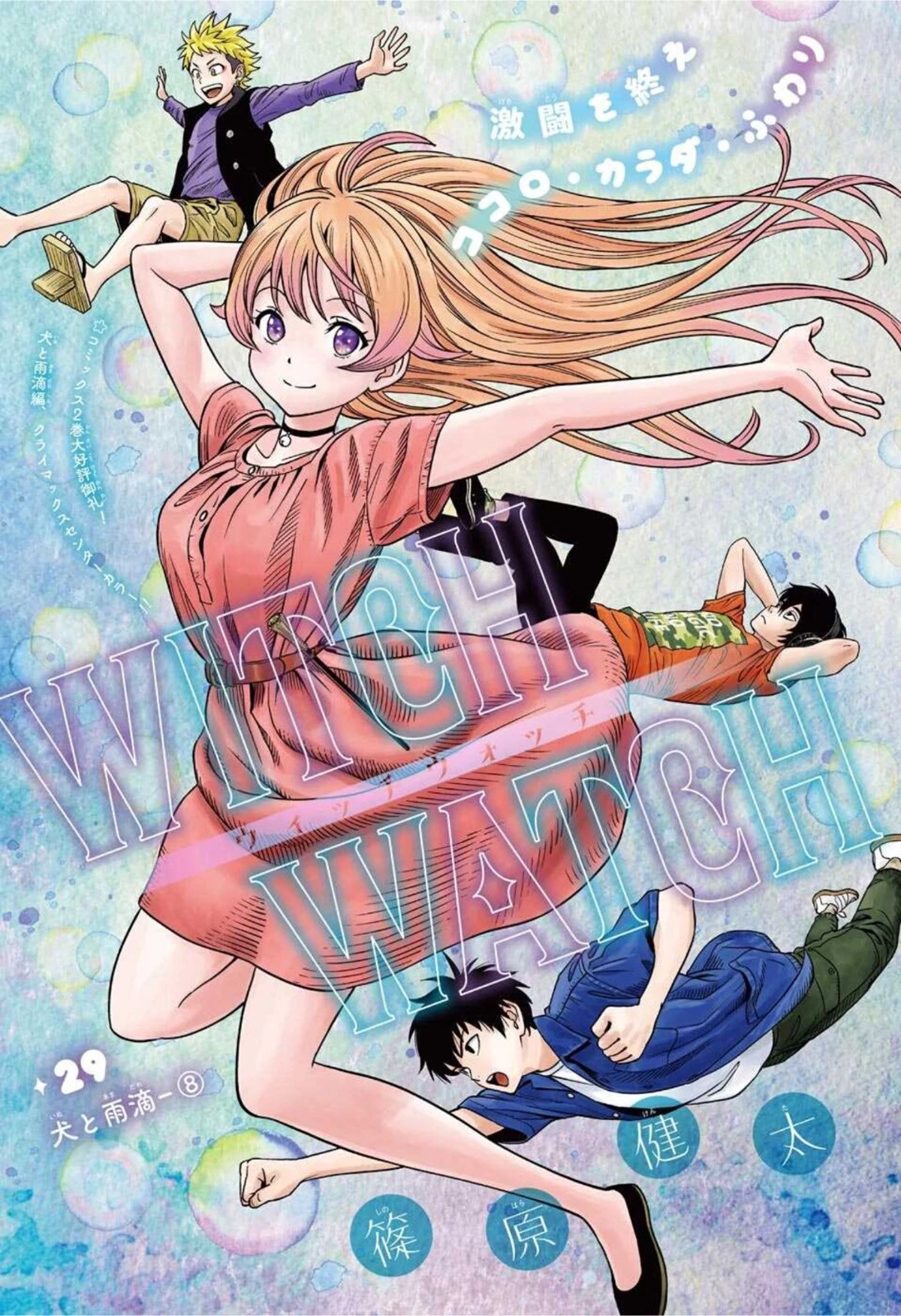 ウィッチウォッチ 第29話 - 1