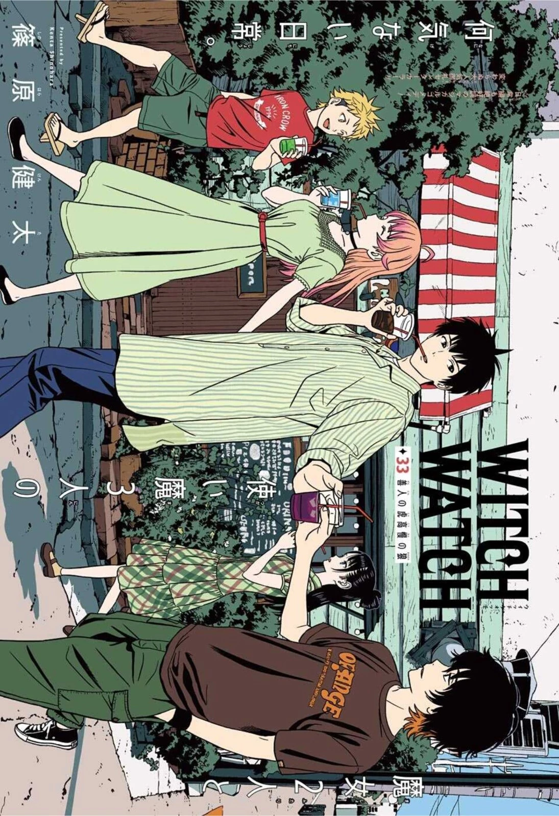 ウィッチウォッチ 第33話 - 1