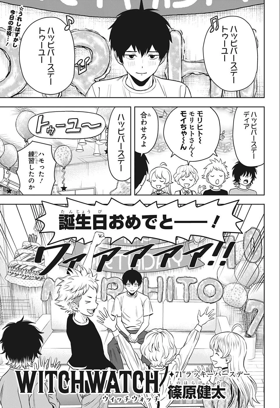 ウィッチウォッチ 第71話 - 1