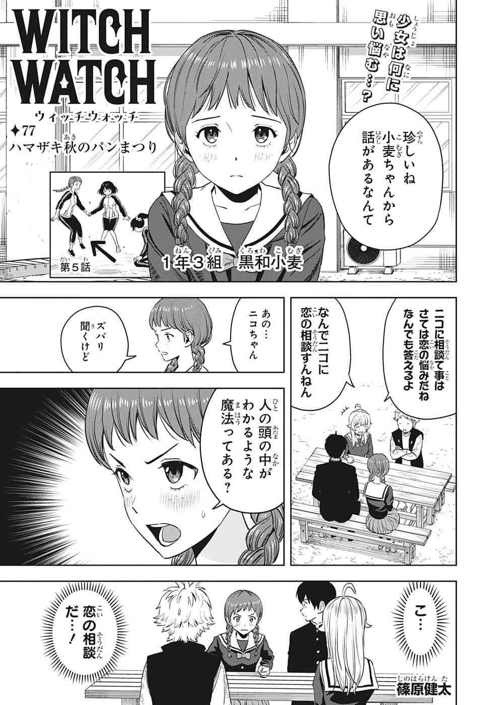 ウィッチウォッチ 第77話 - 1
