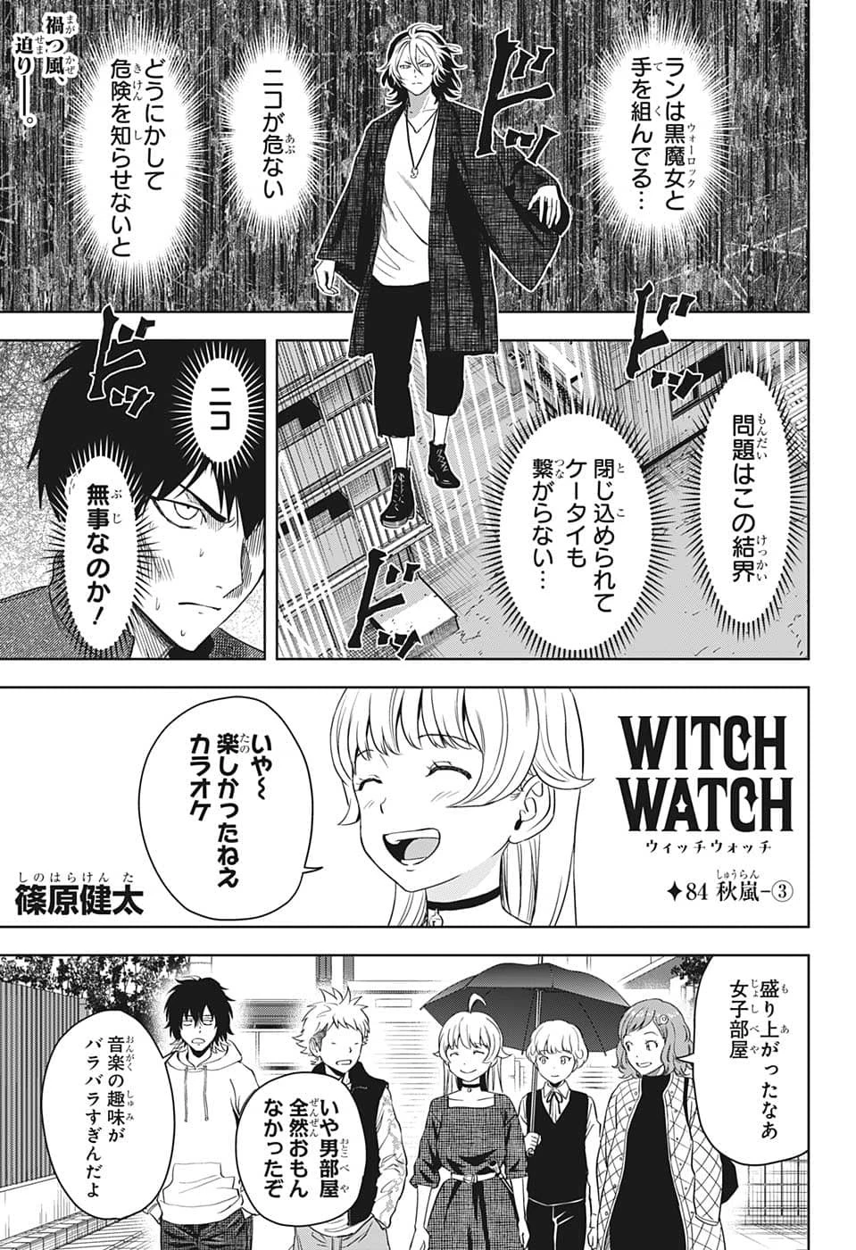 ウィッチウォッチ 第84話 - 1