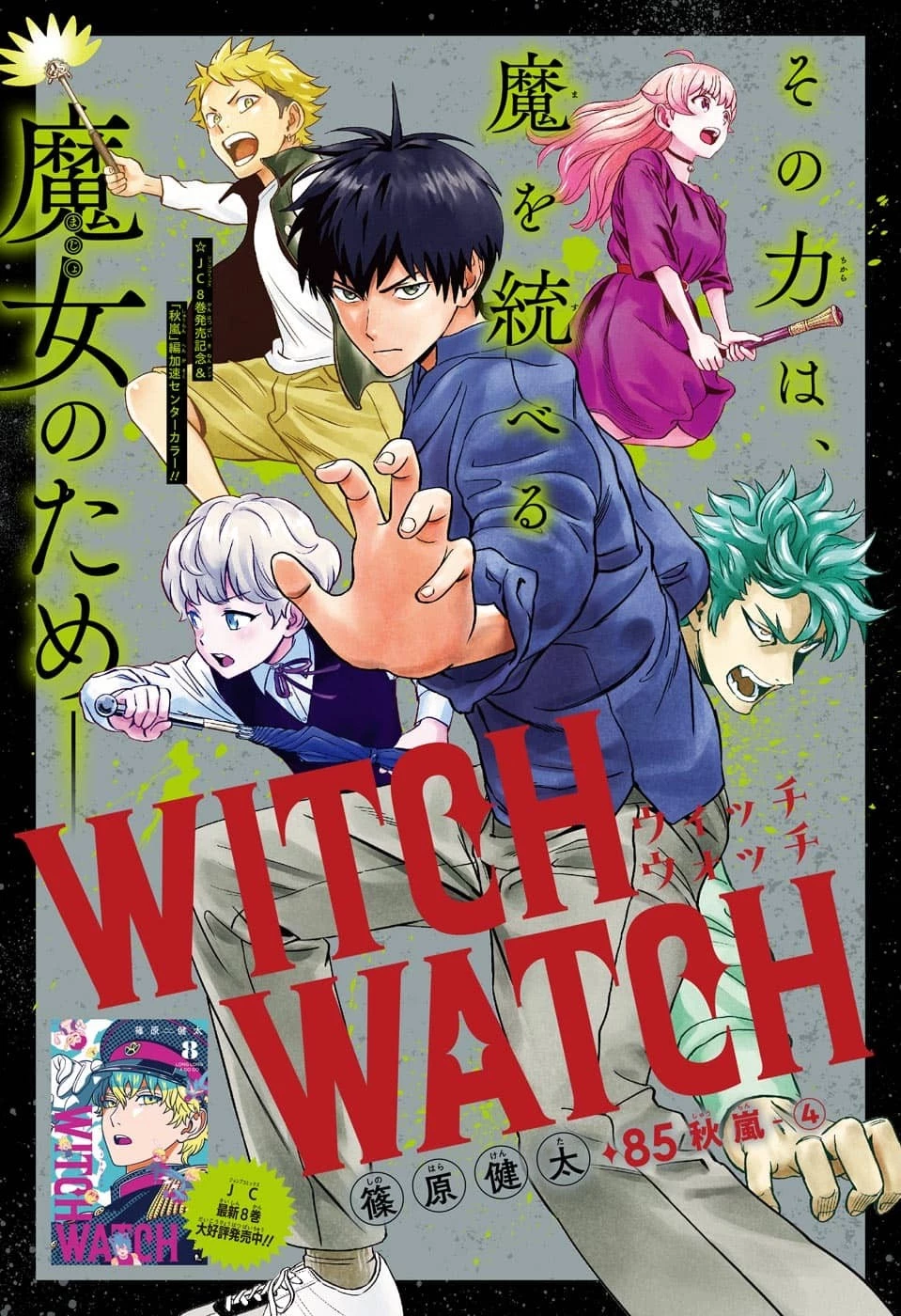 ウィッチウォッチ 第85話 - 1