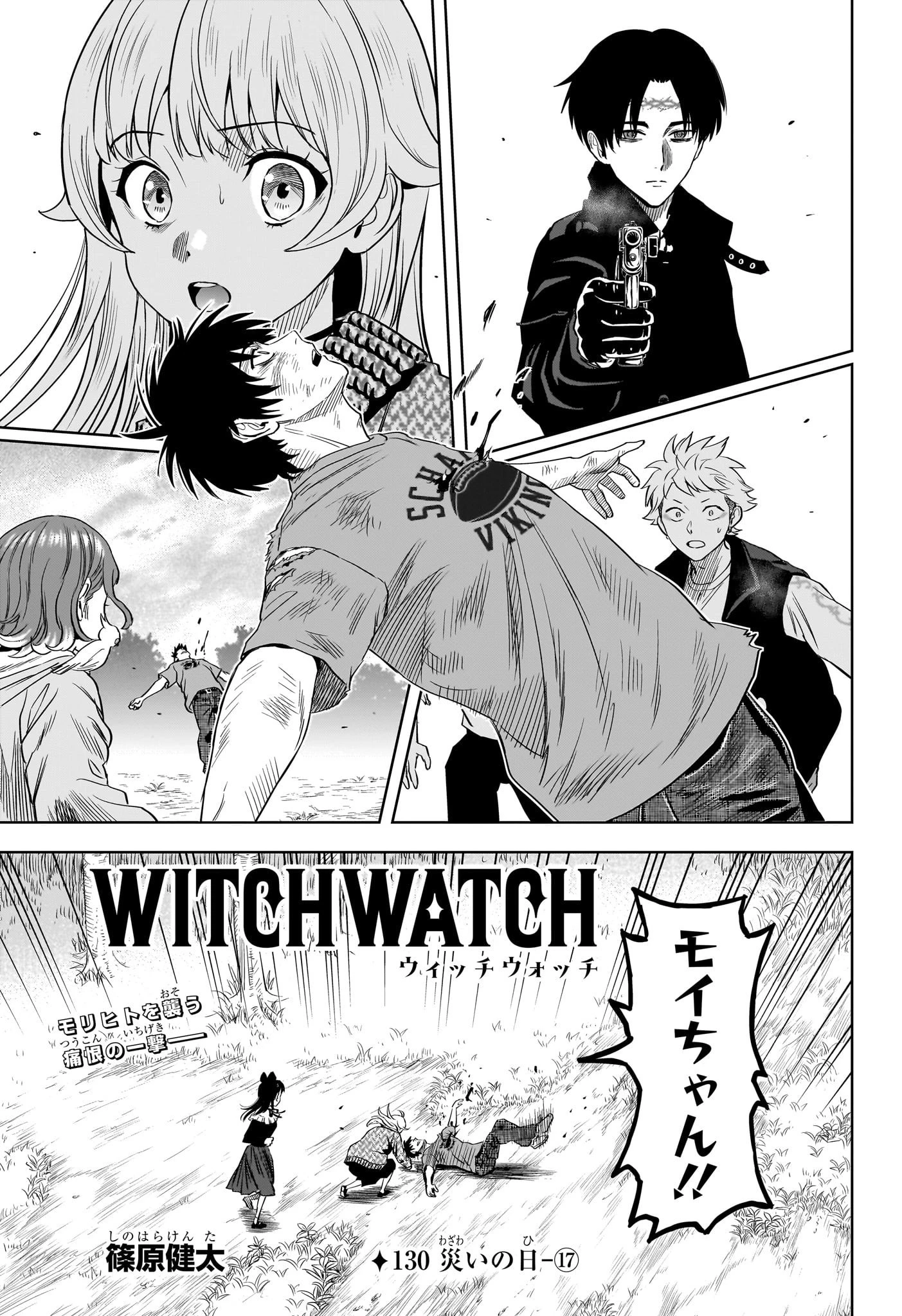 ウィッチウォッチ 第130話 - 1