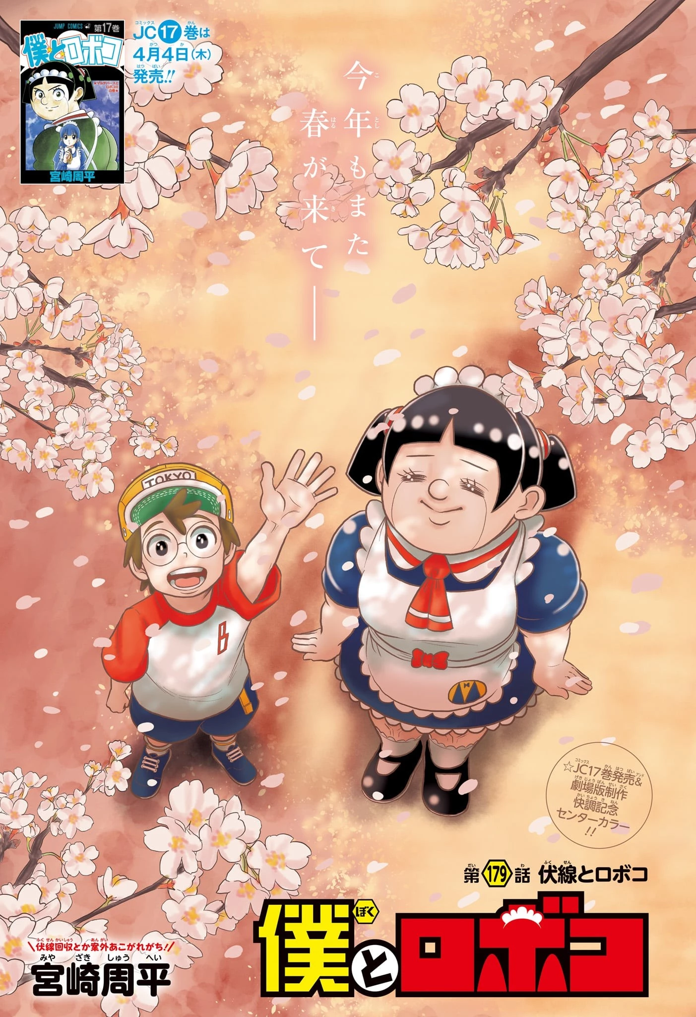 僕とロボコ 第179話 - 1