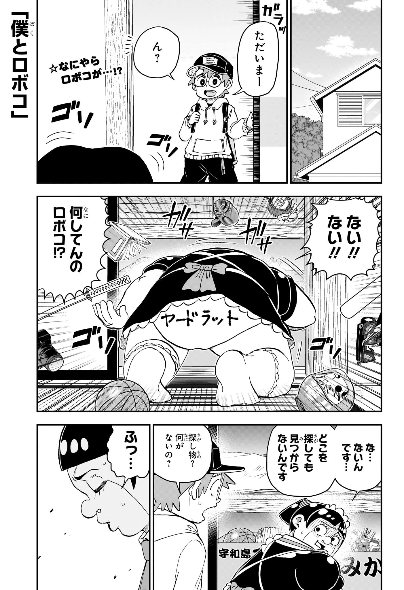 僕とロボコ 第179話 - 2