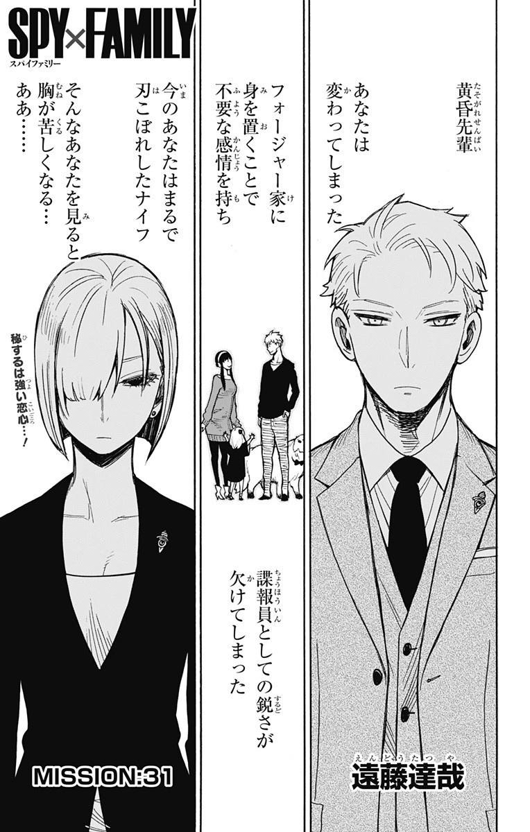 スパイファミリー 第31話 - 1