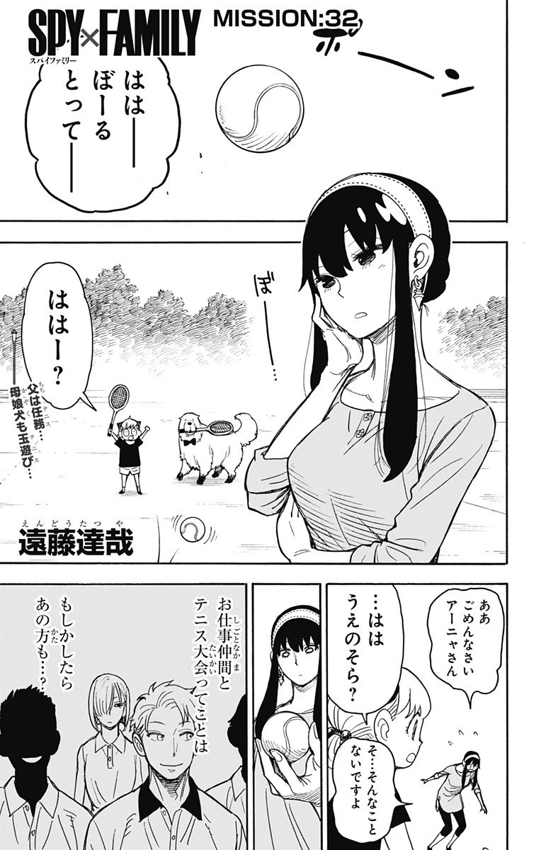 スパイファミリー 第32話 - 2