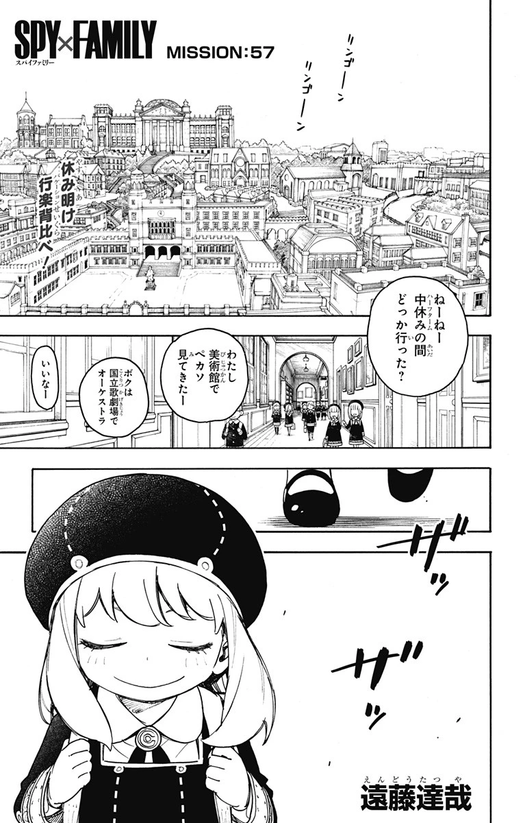 スパイファミリー 第57話 - 1