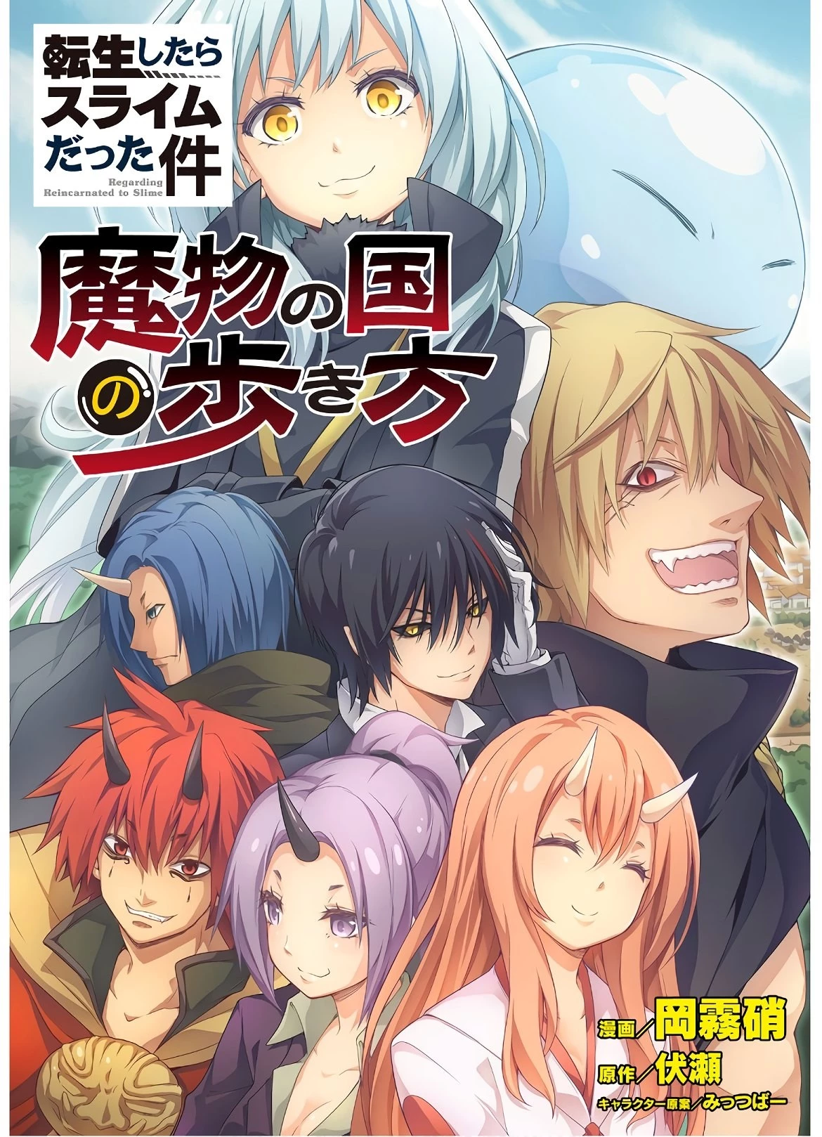 転生したらスライムだった件 第42.5話 - 1