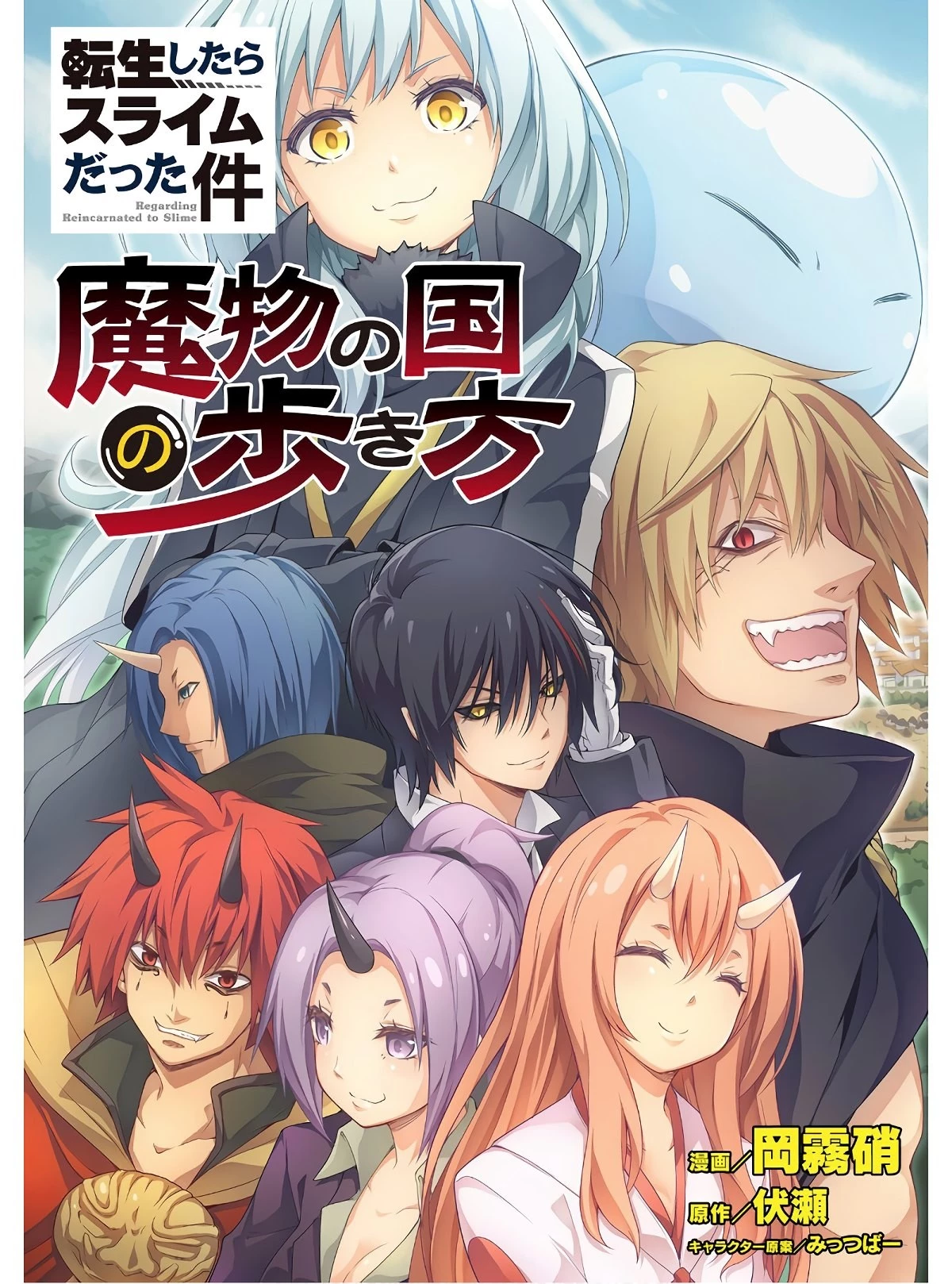 転生したらスライムだった件 第49.2話 - 1