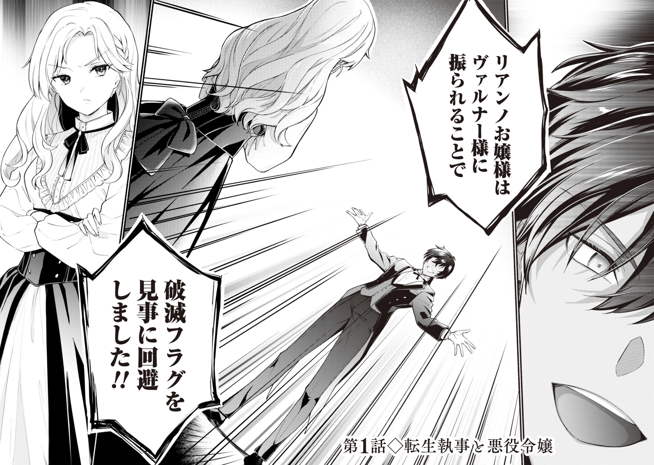 ループ100回目の転生執事は、最愛の悪役令嬢を今度こそ救いたい 第1話 - 2
