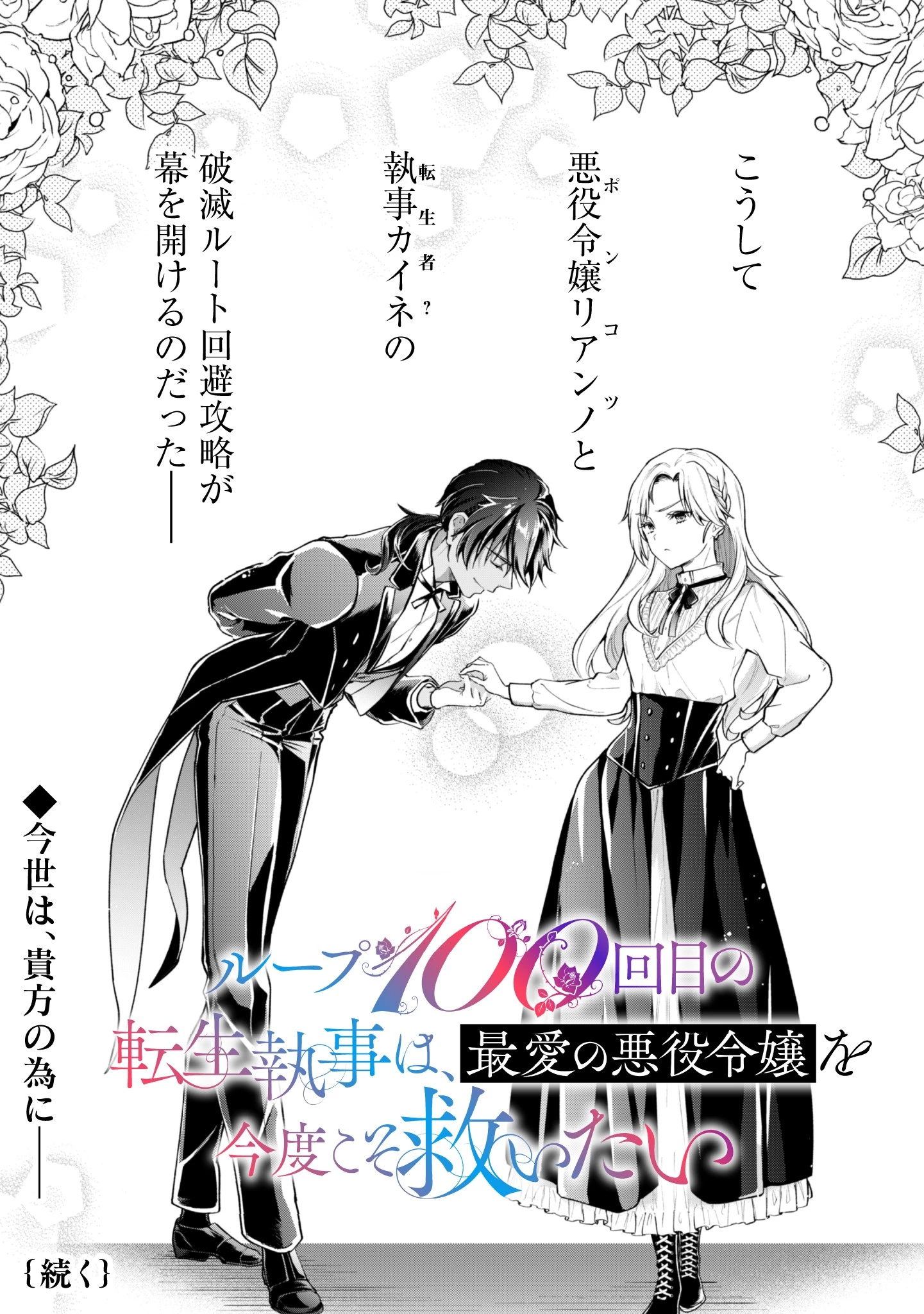 ループ100回目の転生執事は、最愛の悪役令嬢を今度こそ救いたい 第1話 - 29