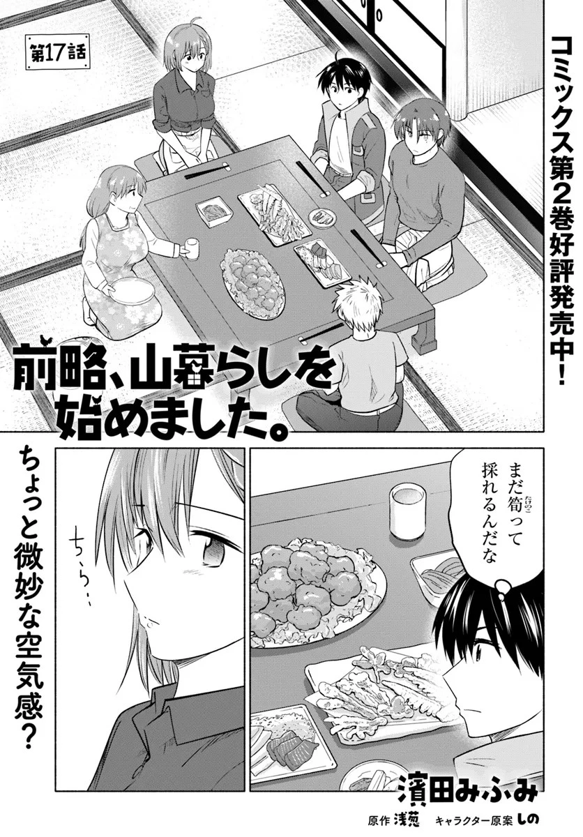 前略、山暮らしを始めました。 第17話 - 1