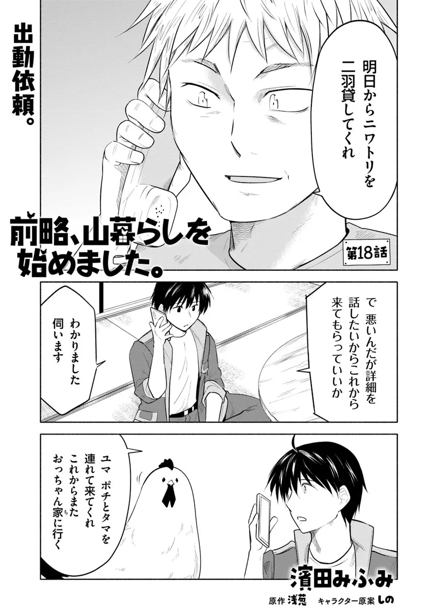 前略、山暮らしを始めました。 第18話 - 1
