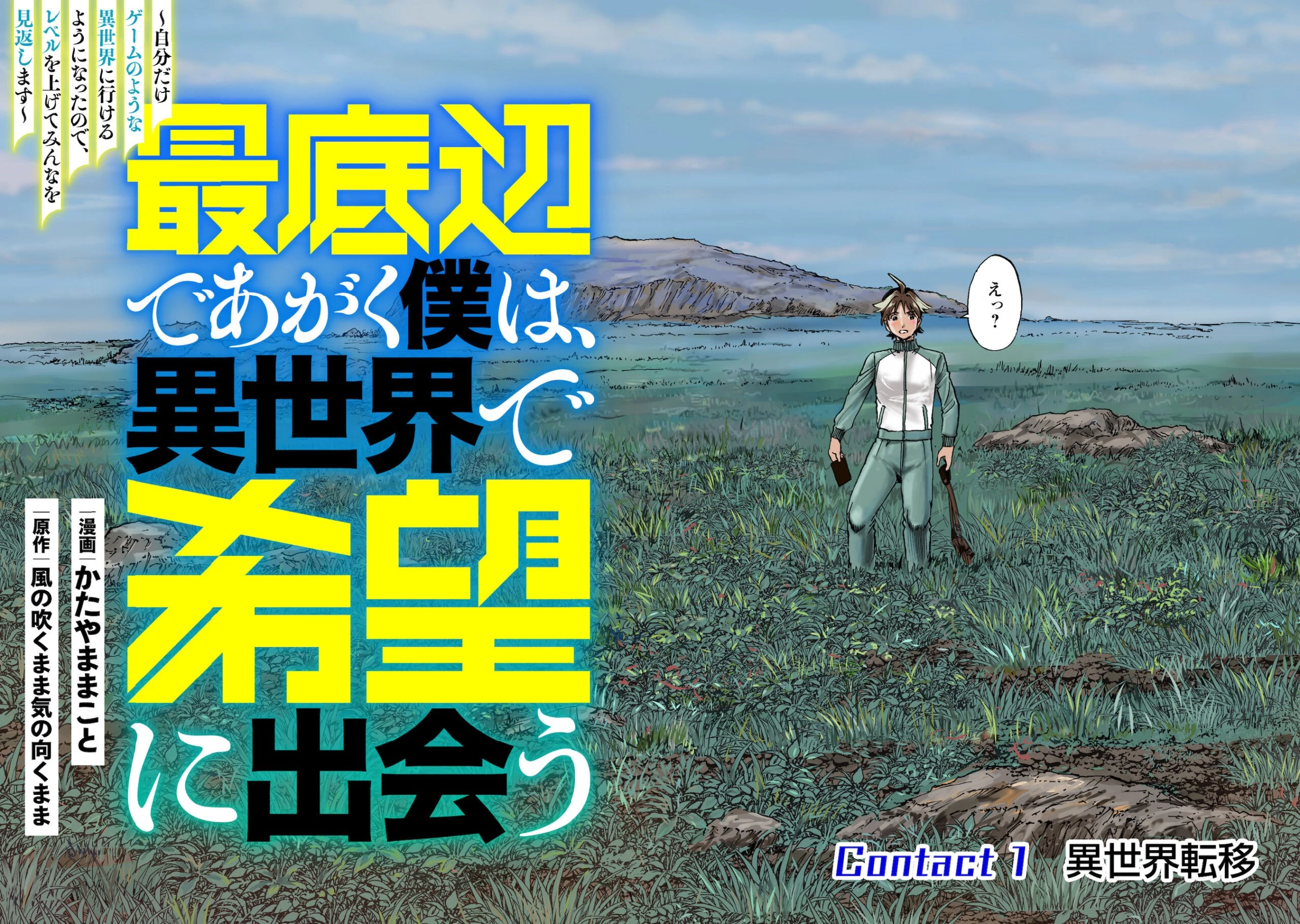 最底辺であがく僕は、異世界で希望に出会う～自分だけゲームのような異世界に行けるようになったので、レベルを上げてみんなを見返します〜 第1話 - 21
