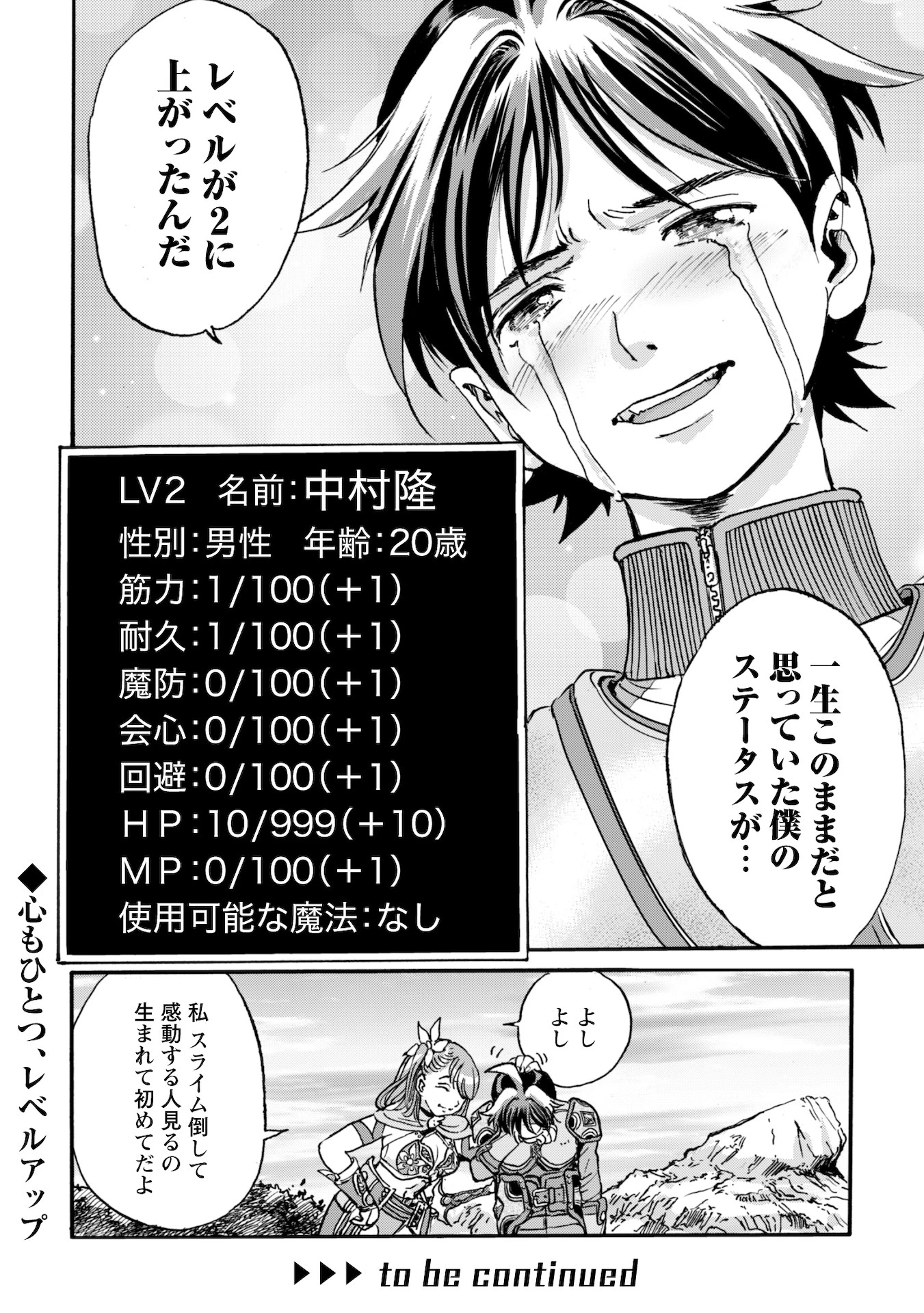 最底辺であがく僕は、異世界で希望に出会う～自分だけゲームのような異世界に行けるようになったので、レベルを上げてみんなを見返します〜 第1話 - 40