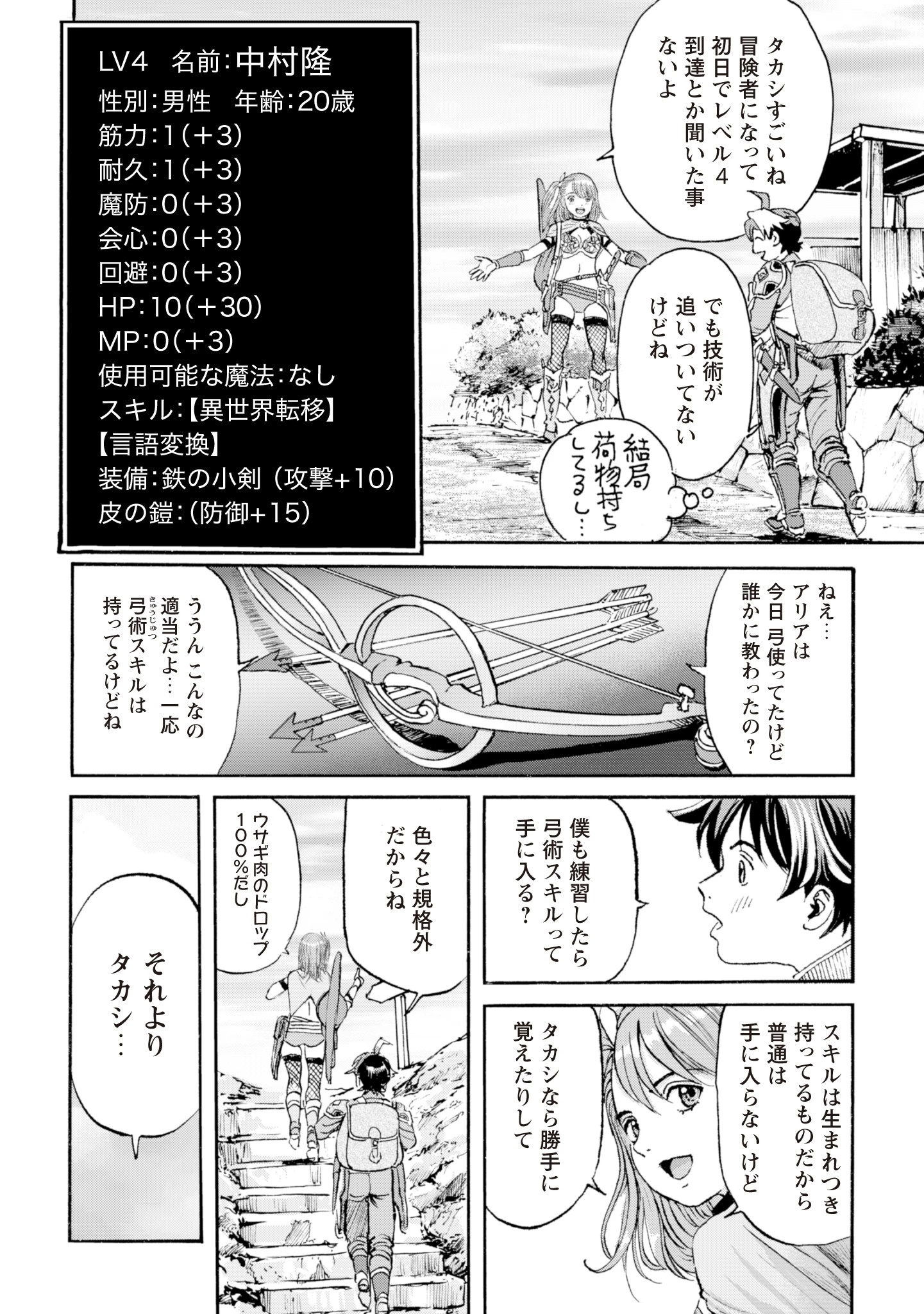 最底辺であがく僕は、異世界で希望に出会う～自分だけゲームのような異世界に行けるようになったので、レベルを上げてみんなを見返します〜 第2話 - 10