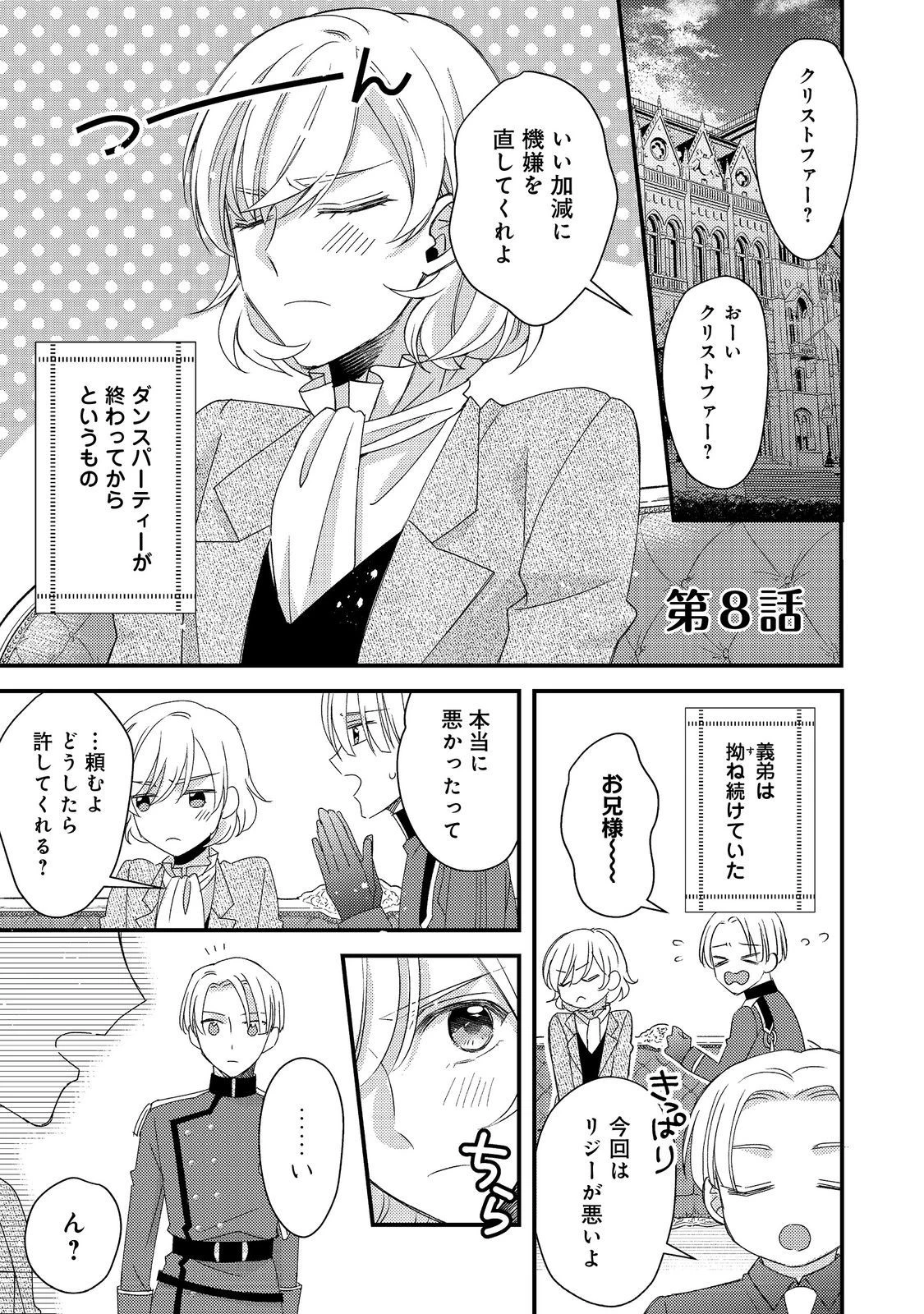 モブ同然の悪役令嬢は男装して攻略対象の座を狙う@COMIC 第8話 - 1