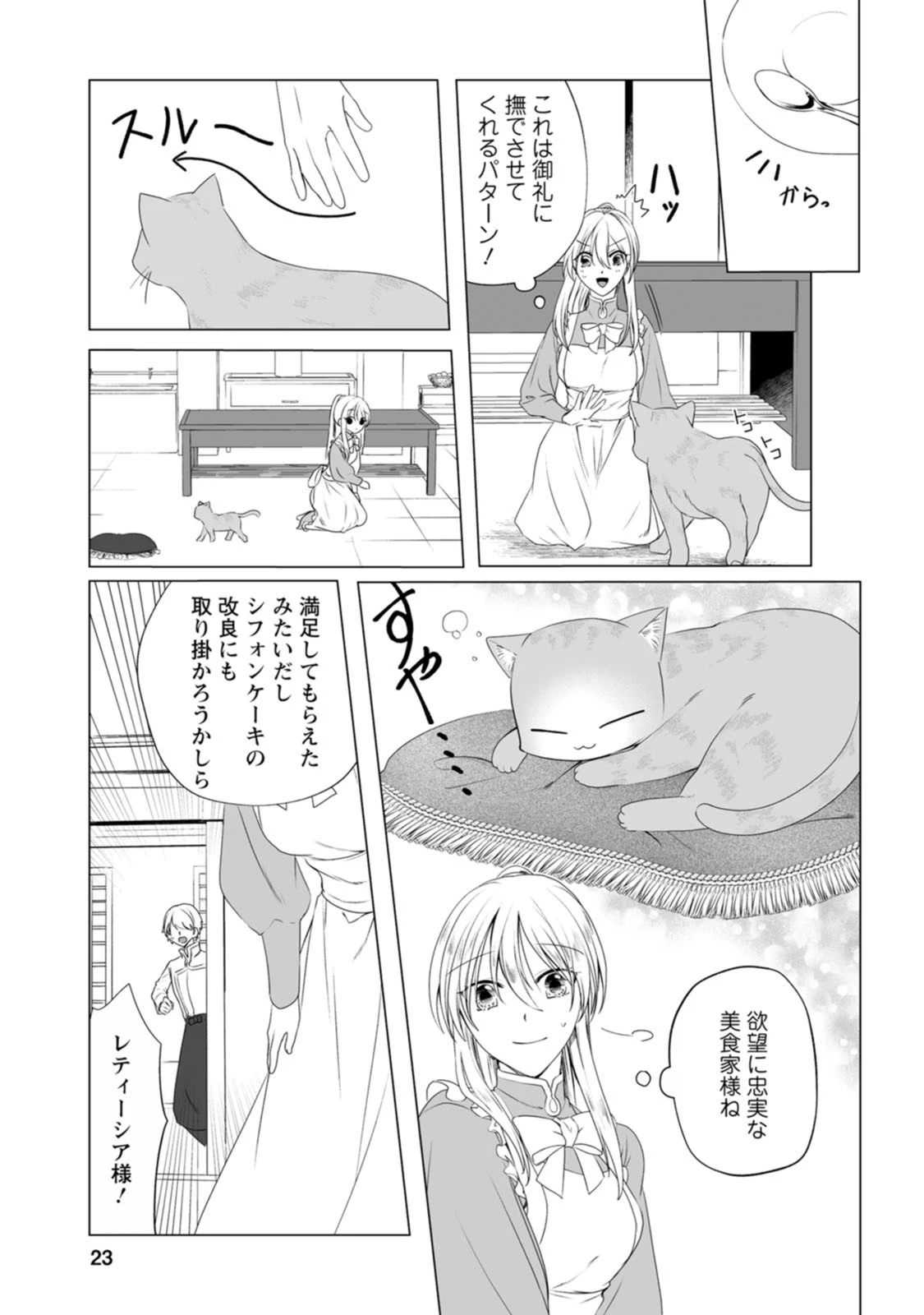 転生先で捨てられたので、もふもふ達とお料理します～お飾り王妃はマイペースに最強です～ 第1話 - 21