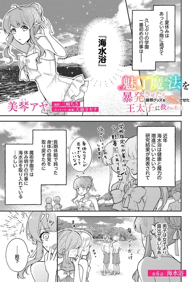 魅了魔法を暴発させたら破邪グッズをジャラジャラさせた王太子に救われました 第6話 - 1