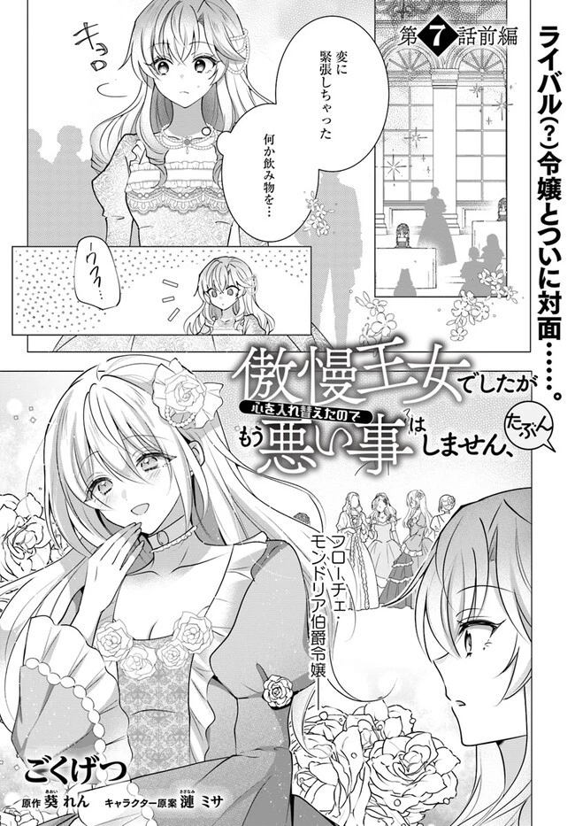 Maybe. 傲慢王女でしたが心を入れ替えたのでもう悪い事はしません、たぶん 第7話 - 1