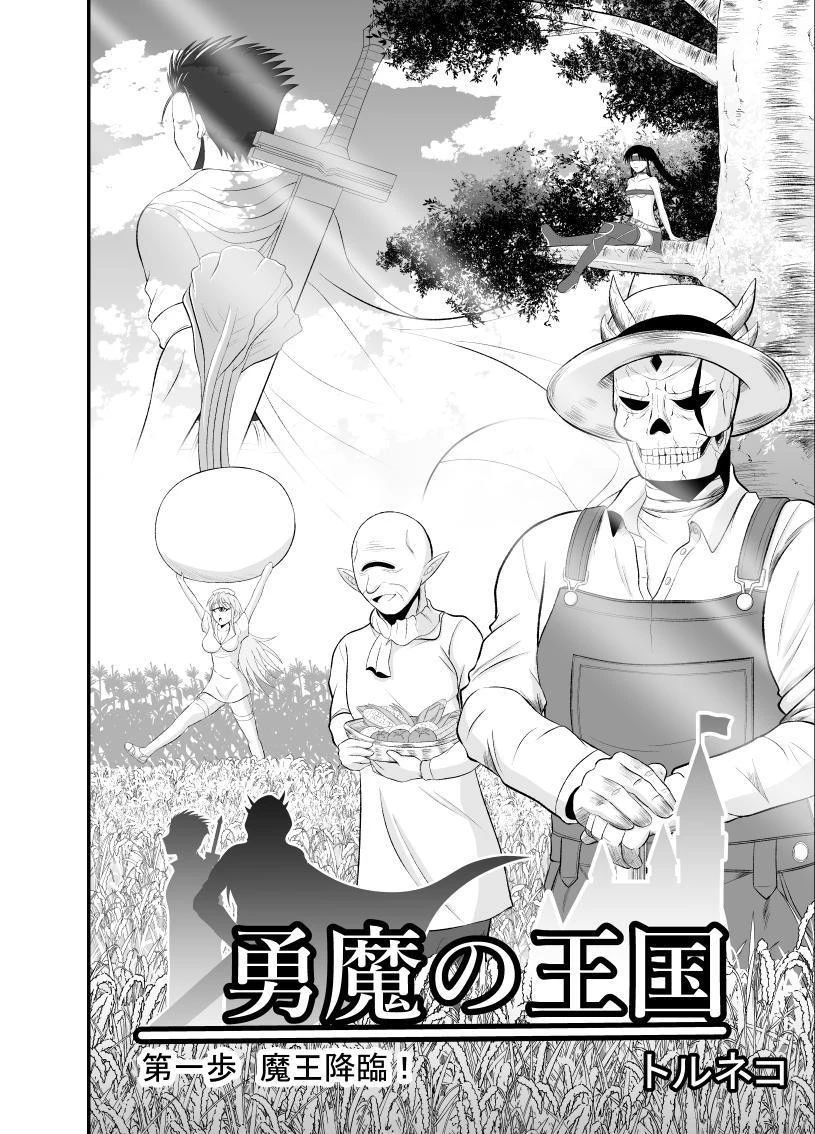 勇魔の王国 第1話 - 2