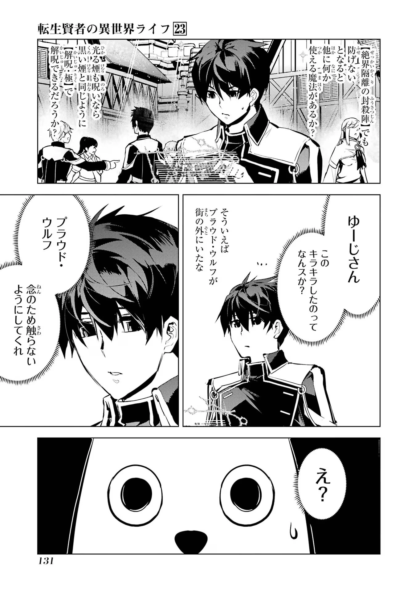 転生賢者の異世界ライフ ～第二の職業を得て、世界最強になりました～ 第69話 - 9