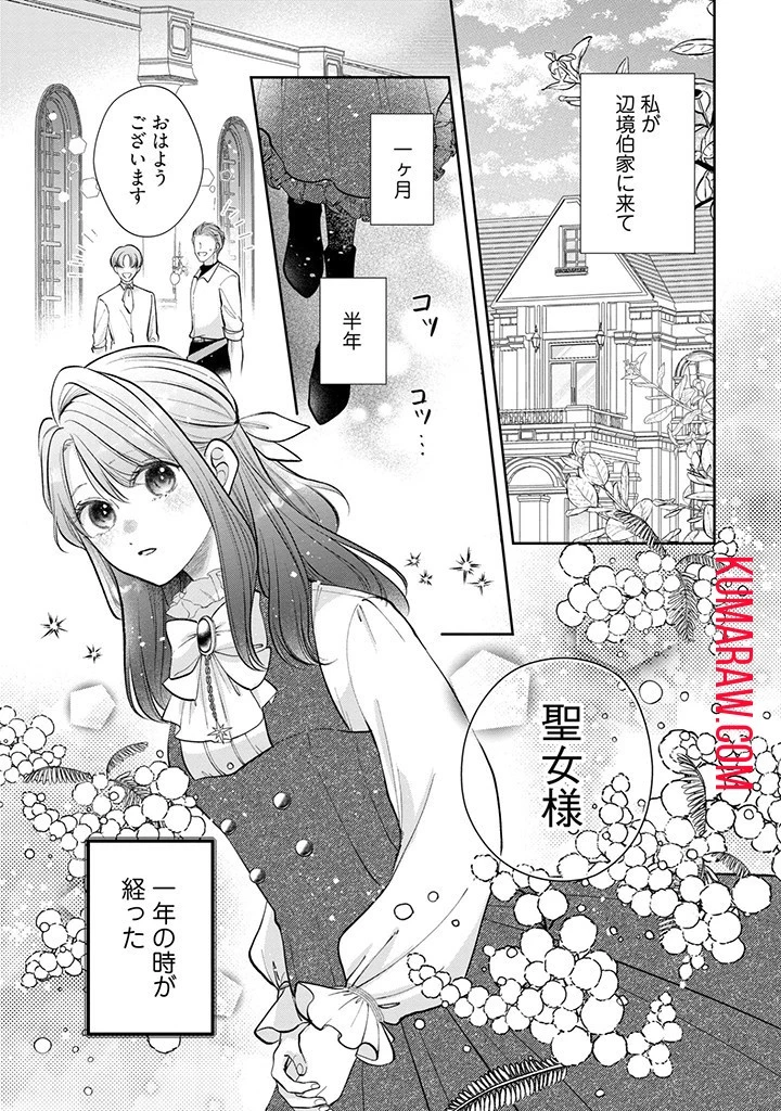 生贄として捨てられたので、辺境伯家に自分を売ります～いつの間にか聖女と呼ばれ、溺愛されていました～ 第3話 - 1